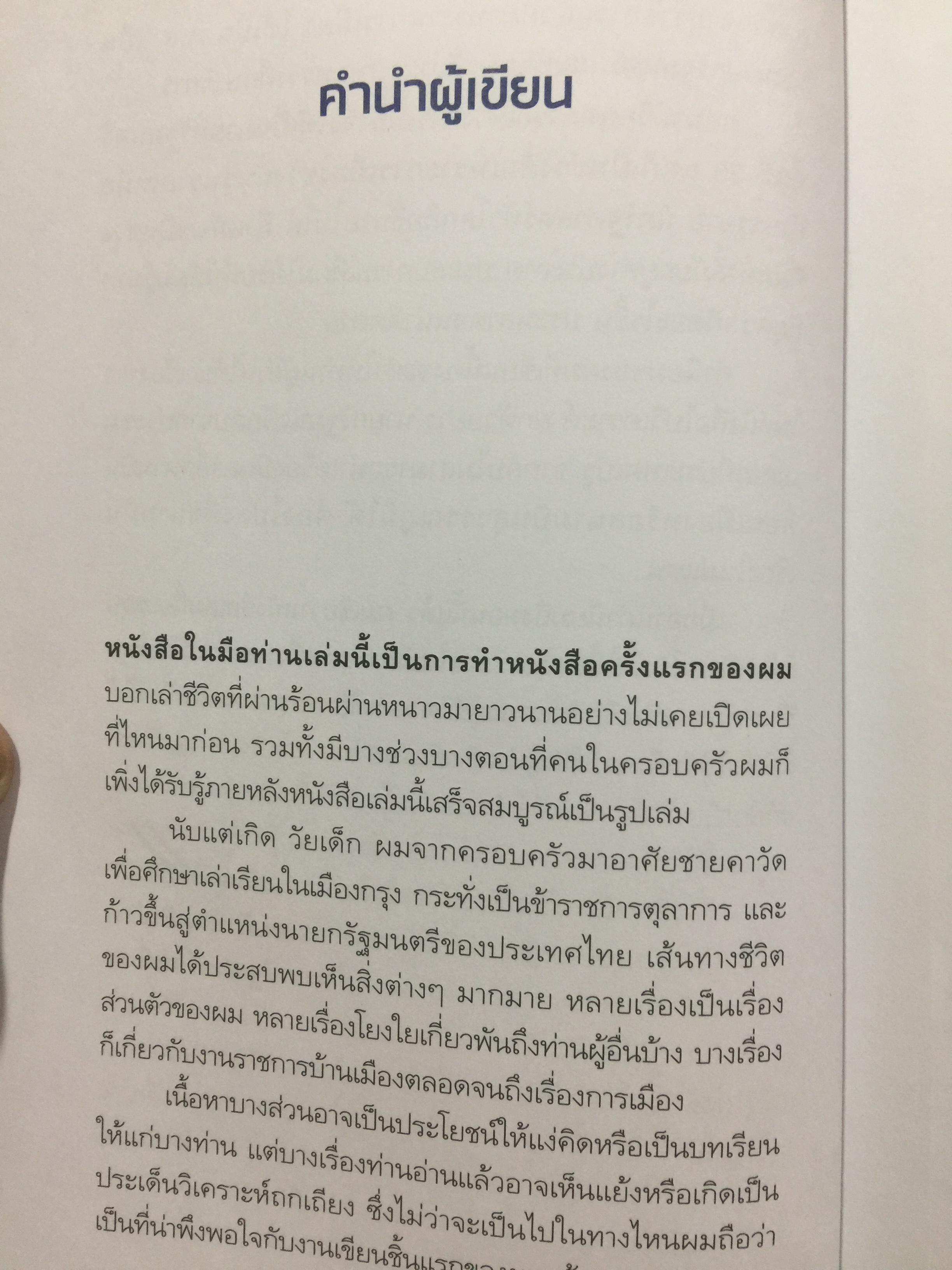 สมชาย วงศ์สวัสดิ์ . ชีวิต งาน การต่อสู้ กว่าจะมาเป็นนายกรัฐมนตรีคนที่ 26. ผู้เขียน สมชาย วงศ์สวัสดิ์. 0 กก.