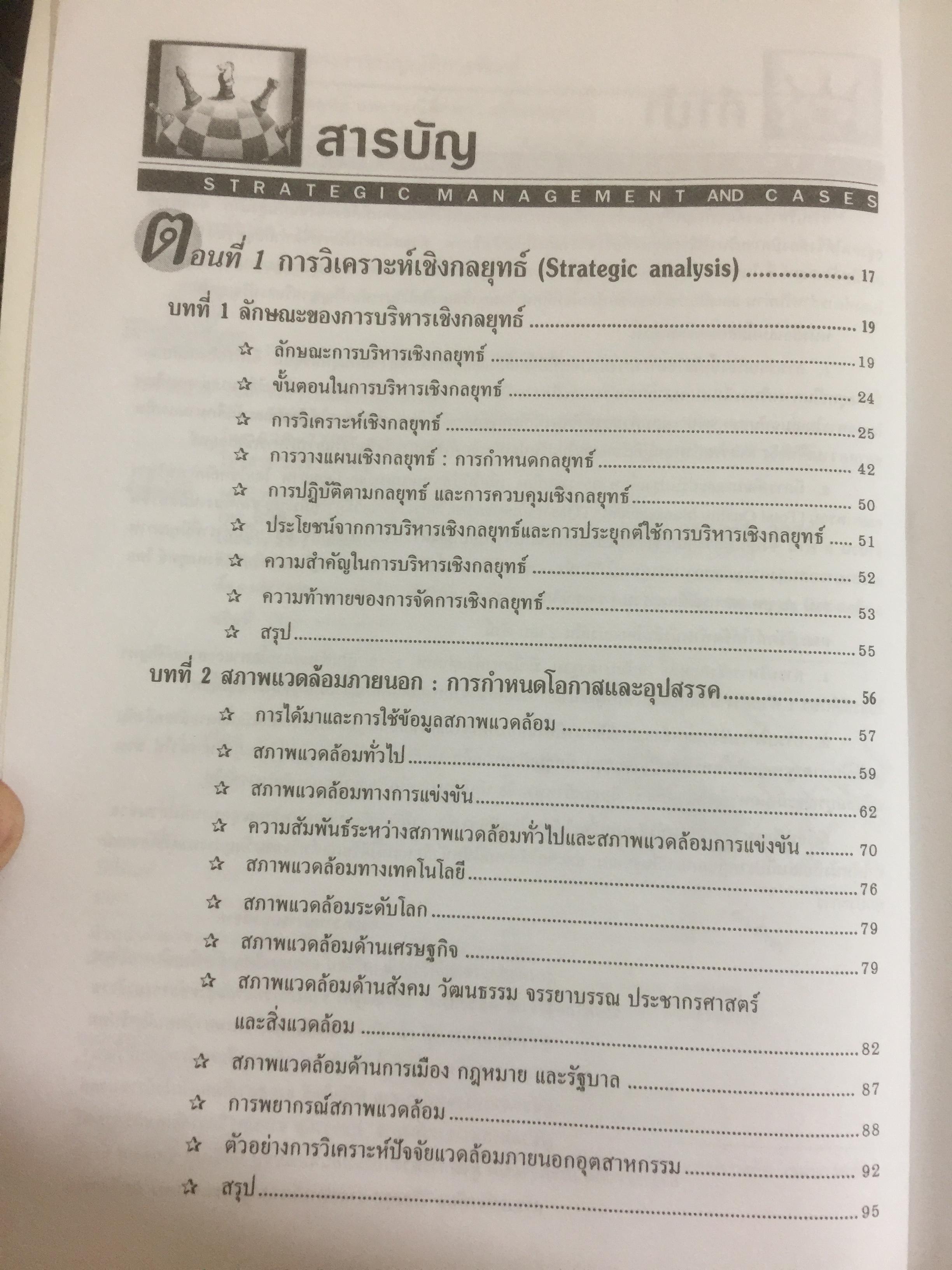 การบริหารเชิงกลยุทธ์ และกรณีศึกษา ฉบับสมบูรณ์. Strategic Management and Casea ผู้เขียน รศ.ศิริวรรณ เสรีรัตน์ 1,800 กรัม