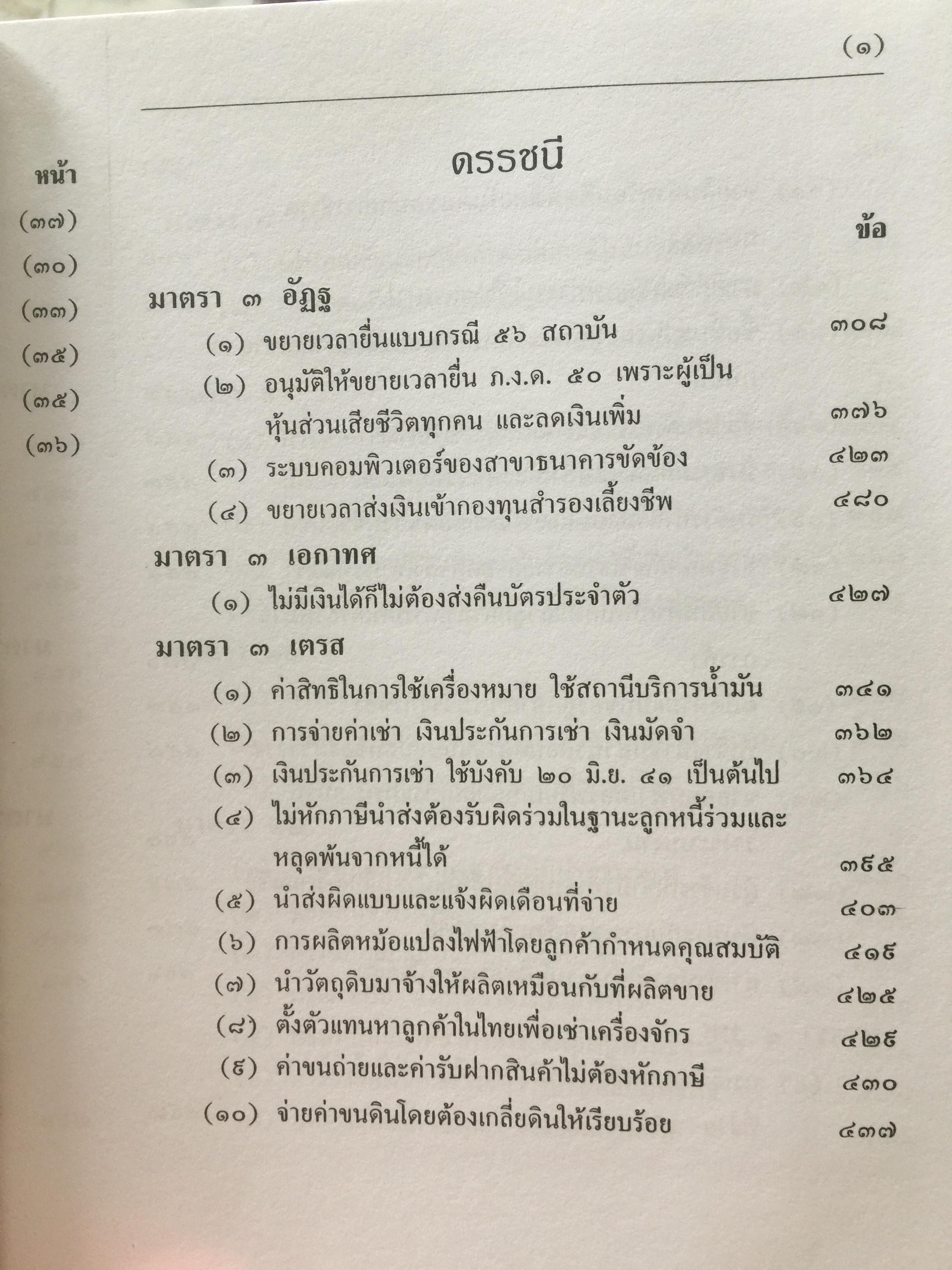คำวินิจฉัย .ภาษีเงินได้นิติบุคคลของกรมสรรพากร ข้อ 1-500 รวบรวมและเรียบเรียงโดย อาภรณ์ นารถดิลก. 1 เมษายน 2542 0 กก.