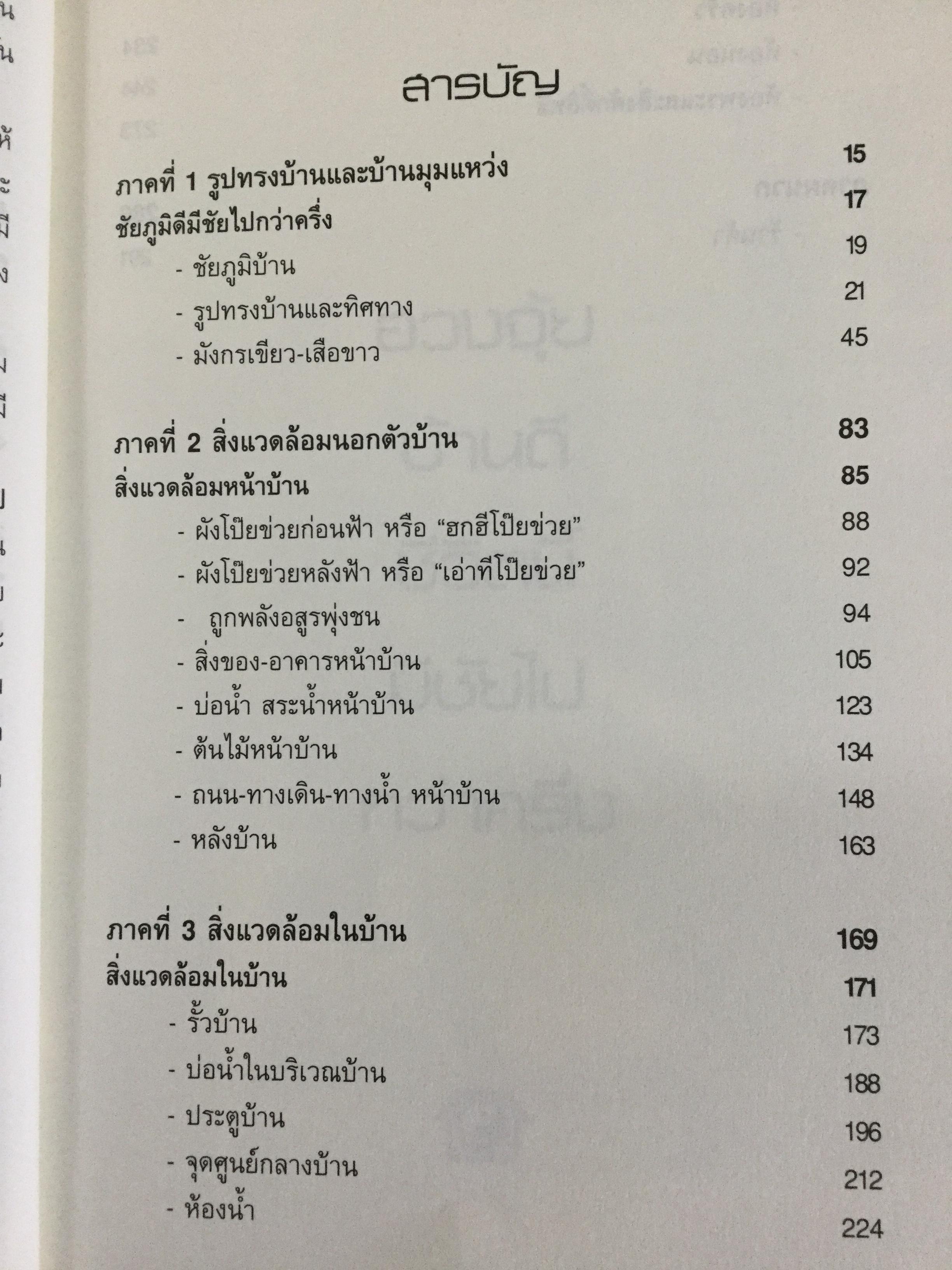 ฮวงจุ้ยบ้านดี ชีวิตมีชัยไปกว่าครึ่ง เรียนรู้ง่าย ใช้ดูฮวงจุ้ยและปรับแก้ฮวงจุ้ยบ้านของท่าน ได้ทันทีจากภาพประกอบตรงตามเนื้อหา 200 ข้อ 200 ภาพ 2 กก.