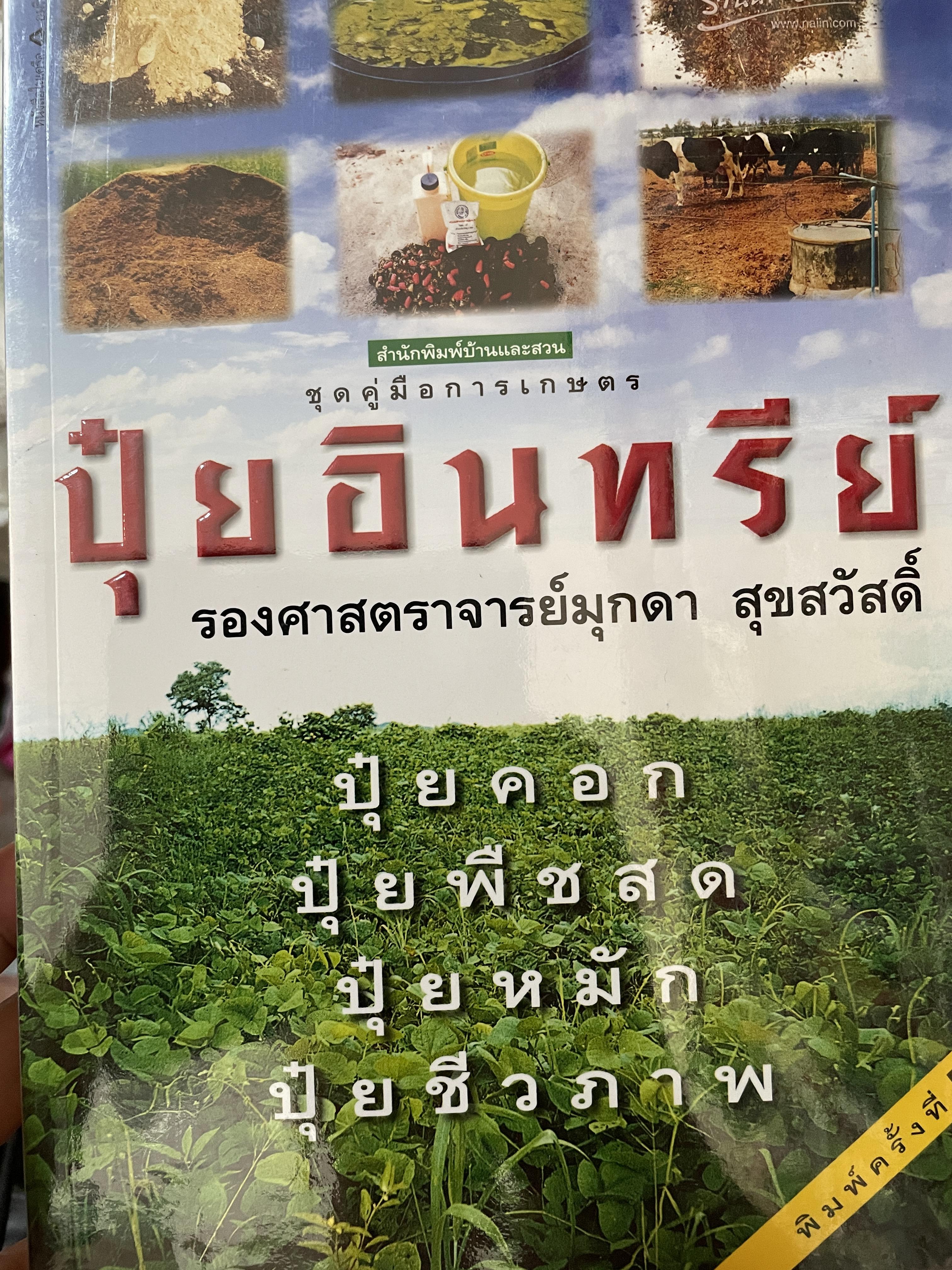 ปุ๋ยอินทรีย์ ปุ๋ยคอก ปุ๋ยพืชสด ปุ๋ยหมัก ปุ๋ยชีวภาพ หนังสือชุดคู่มือการเกษตร ผู้เขียน รองศาสตราจารย์มุกดา สุขสวัสดิ์ 0 กก.