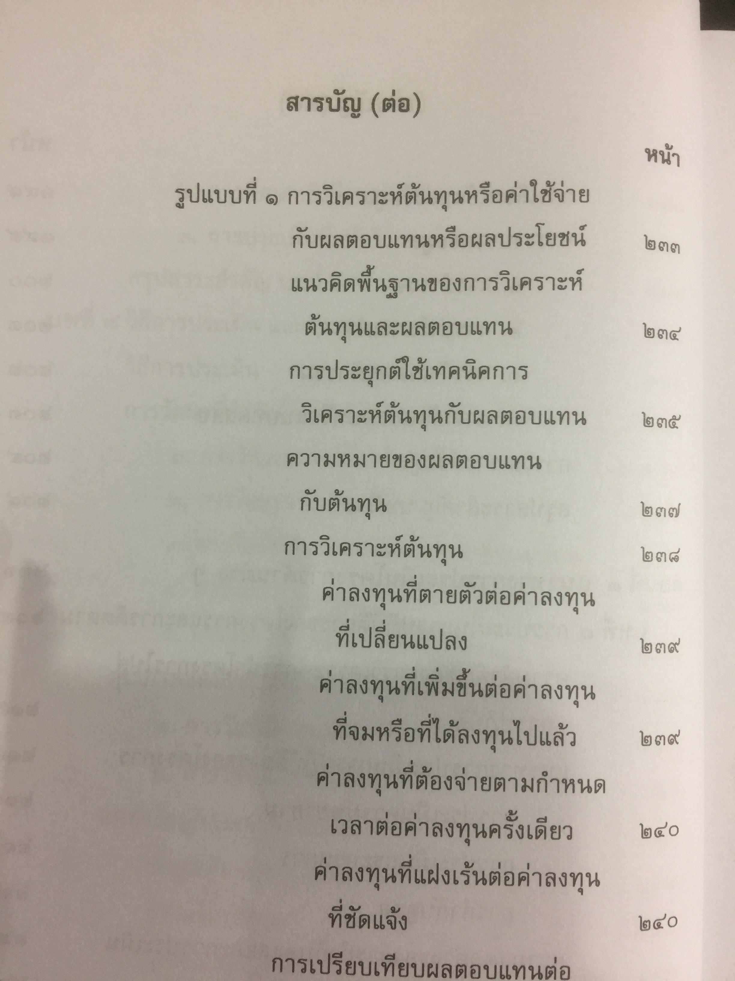 การประเมินโครงการ แนวคิดและแนวปฎิบัติ CPO. ผู้เขียน เยาวคี รางชัยกุล วิบูลย์ศรี. สำนักพิมพ์แห่งจุฬาลงกรณ์มหาวิทยาลัย 2,300 กรัม