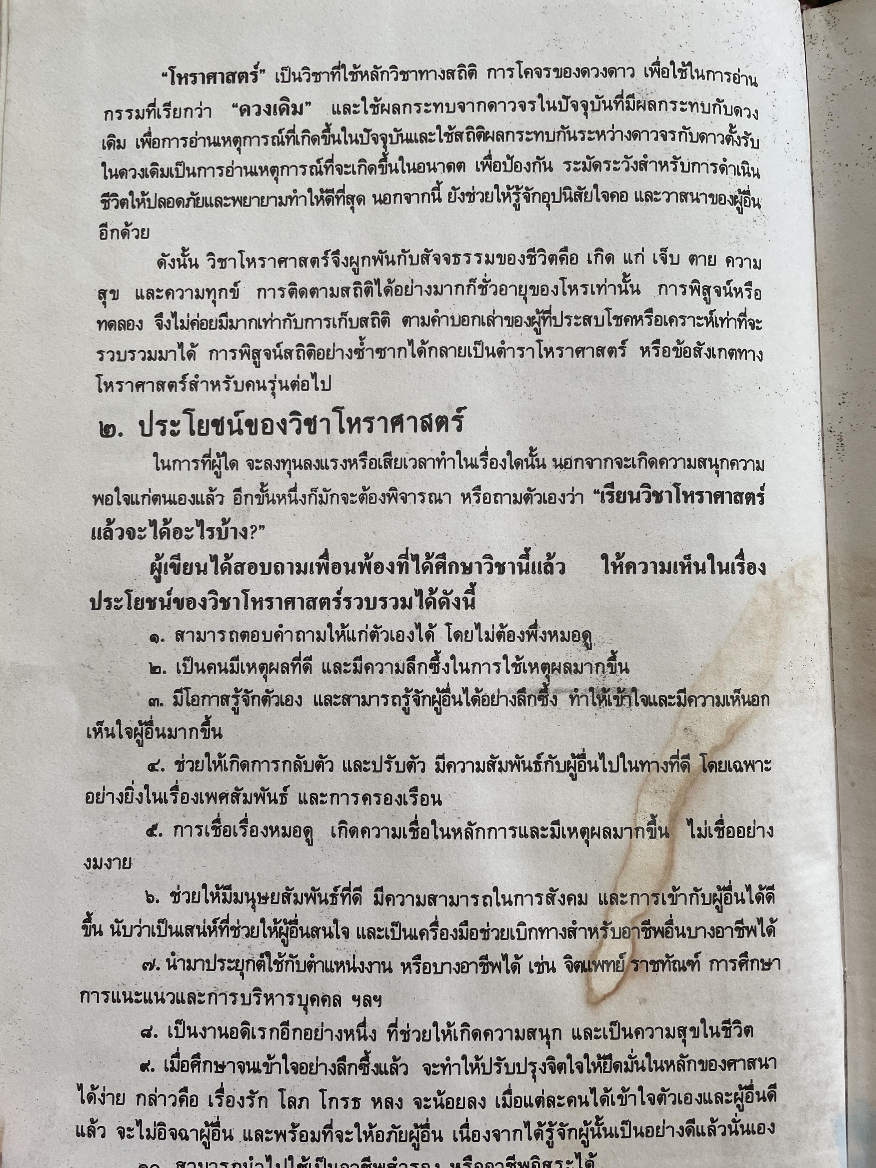 โหราศาสตร์เล่ม 1-2 รวม 2 เล่ม เรียนด้วยตนเอง โดย อาจารย์บุศรินทร์ ปัทมาคม เป็นหนังสือมือสอง สภาพพอใข้ได้ 6 กก.