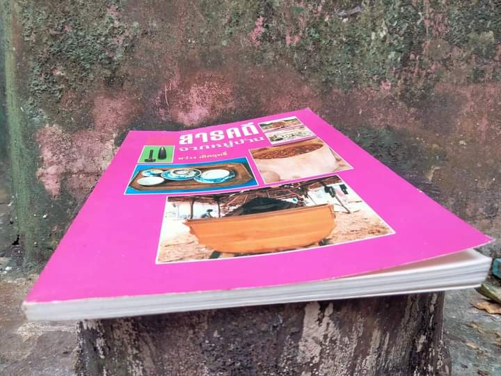 สารคดีจากหมู่บ้าน ภูมิปัญญาไทยอันน่าทึ่ง