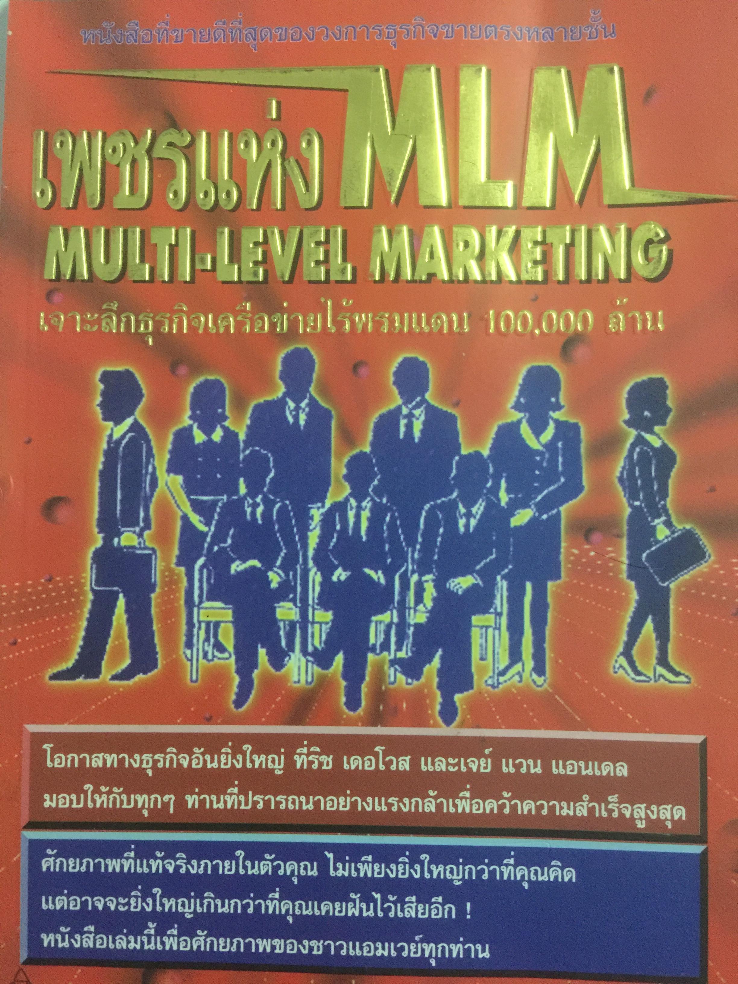 เพชรแห่ง MLM. MULTI-LEVEL MARKETING. เจาะลึกเครือข่ายไร้พรมแดน 100,000ล้าน 0 กก.