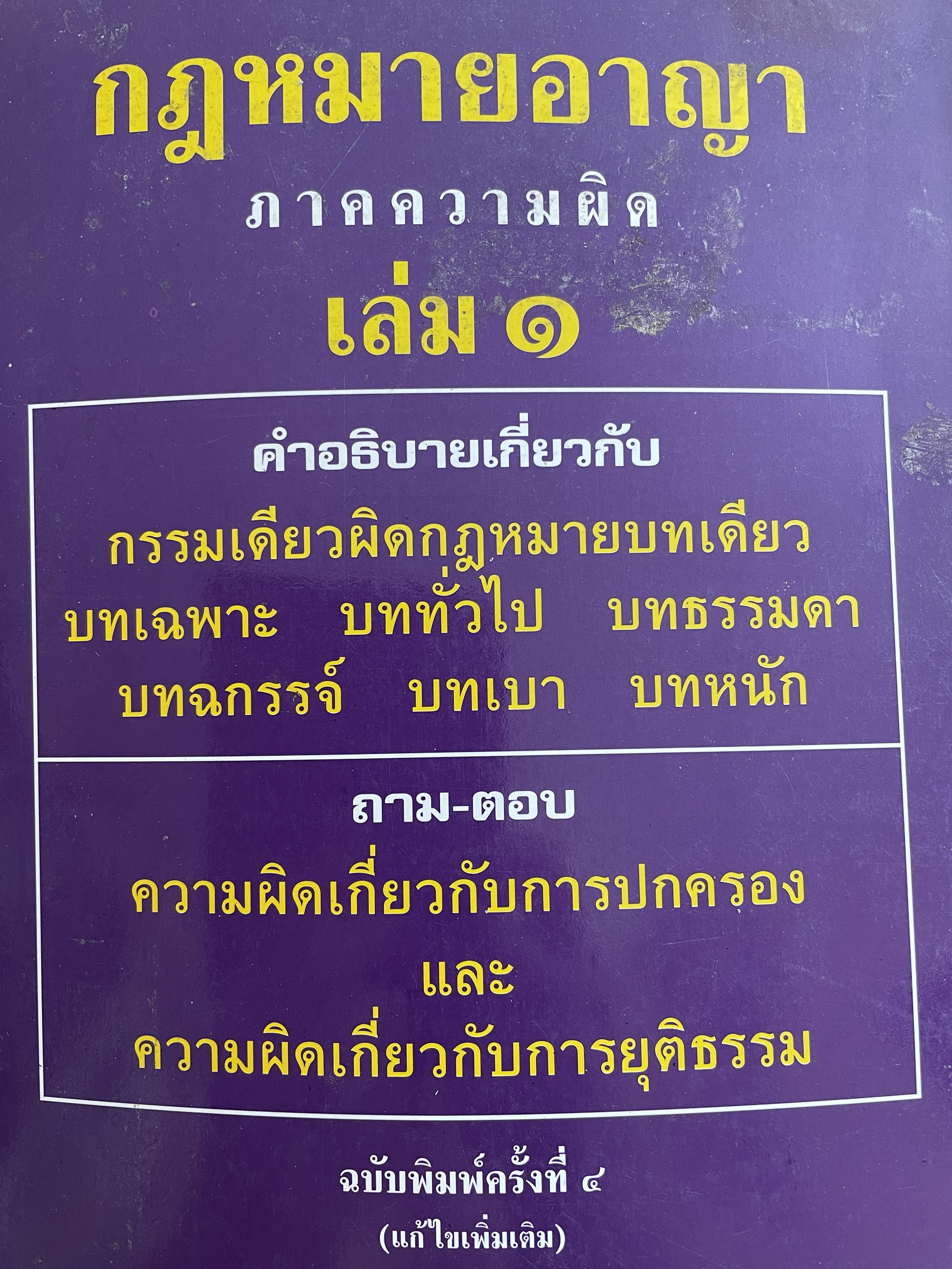 กฎหมายอาญา ภาคความผิด เล่ม 1 คำอธิบายเกี่ยวกับ กรรมเดียวผิดกฎหมายบทเดียว บทเฉพาะ บททั่วไป บทธรรมดา บทฉกรรจ์ บทเบา บทหนัก และถาม-ตอบ ความผิดเกี่ยวกับการปกครอง และการยุติธรรม โดย เกียรติขจร วัจนะสวัสดิ์ 0 กก.