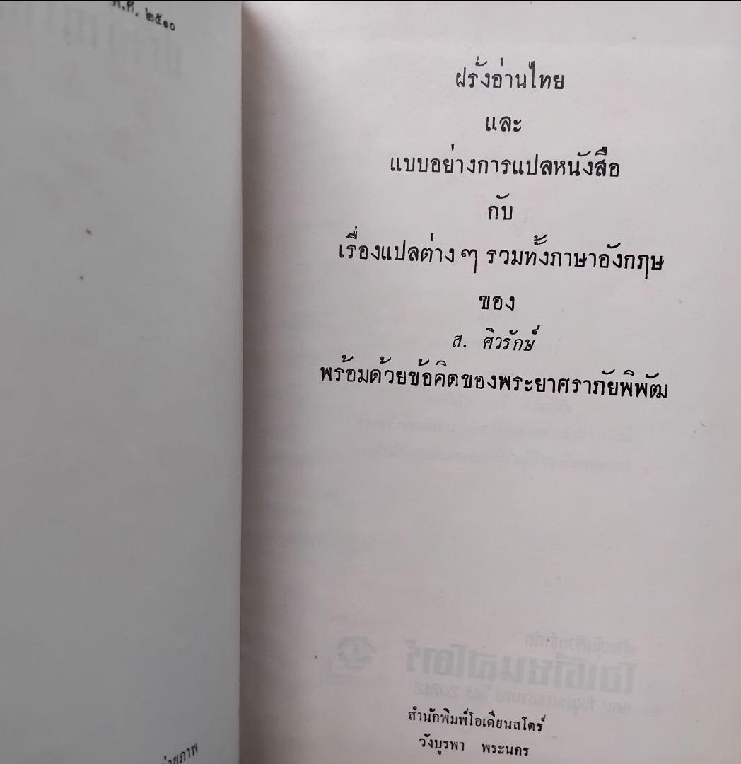 ฝรั่งอ่านไทย แบบอย่างการแปลหนังสือ เรื่องแปลต่างๆ ของ ส.ศิวรักษ์ พร้อมข้อคิดของพระยาศราภัยพิพัฒ มือ1
