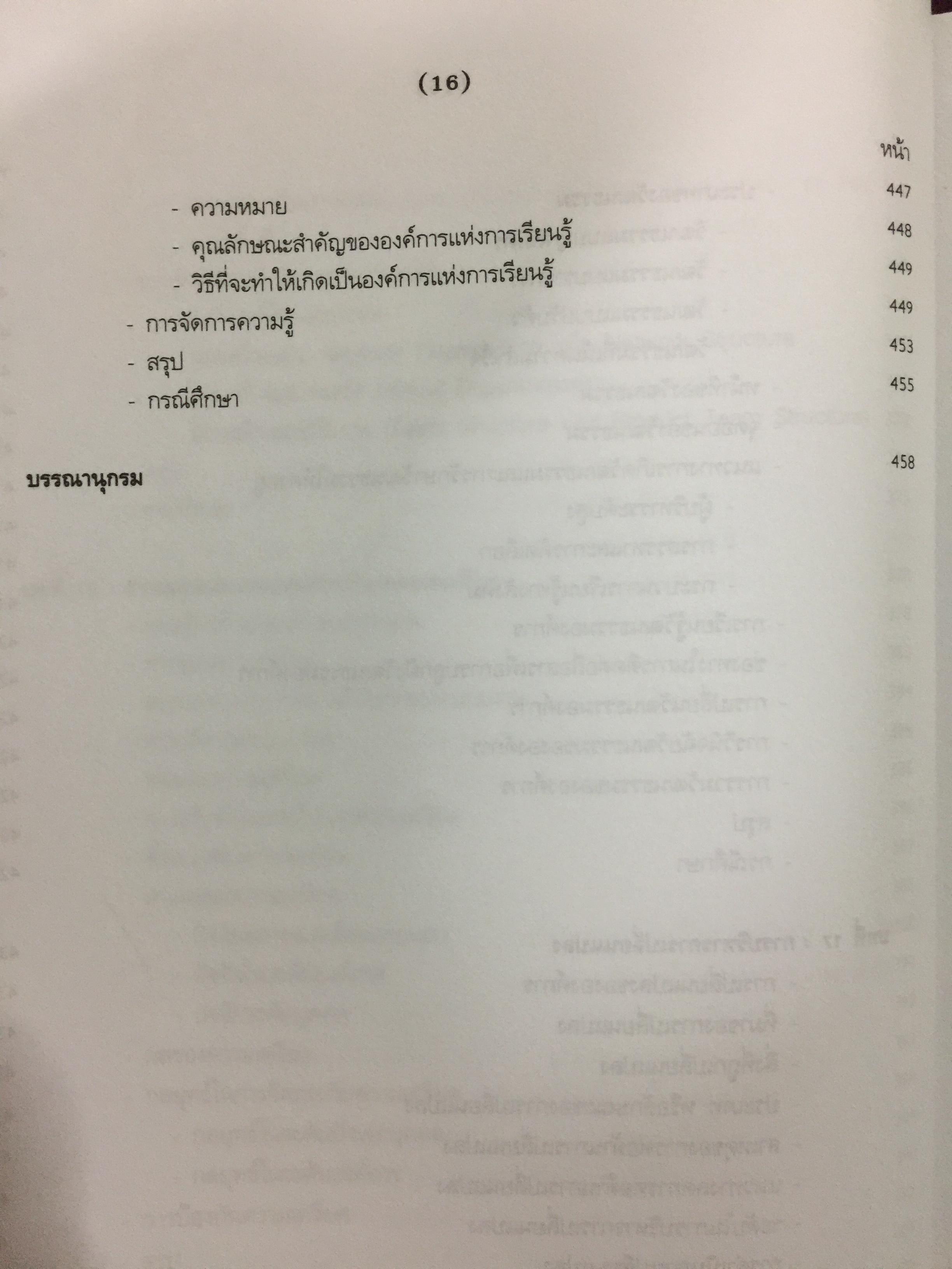 พฤติกรรมองค์การสมัยใหม่ : แนวคิด และทฤษฎี ผู้เขียน รศ.สุพานี สฤษฏ์วานิช คณะพาณิชยศาสตร์และการบัญชี มหาวิทยาลัยาธรรมศาสตร์ 0 กก.