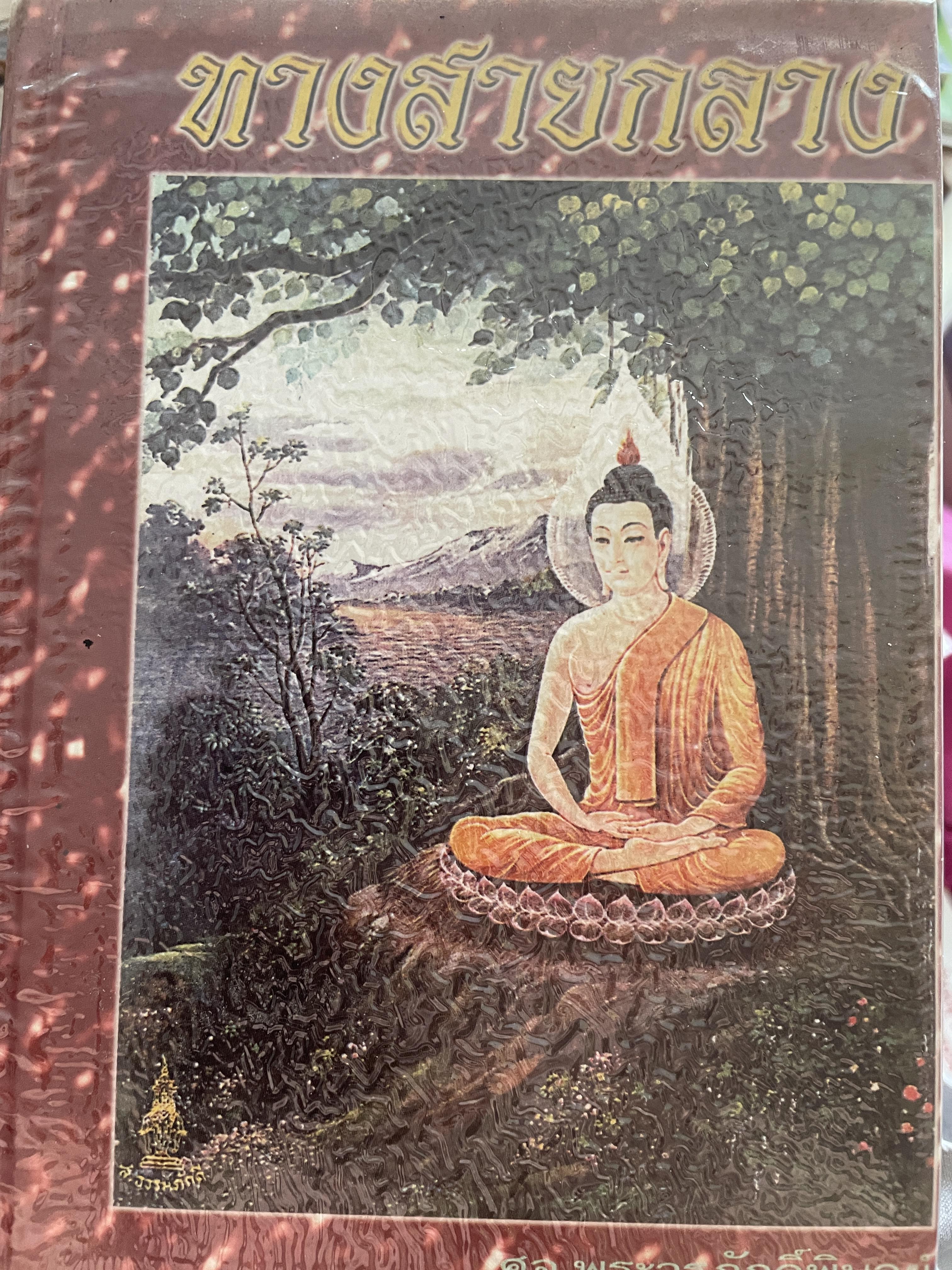 ทางสายกลาง ผู้เขียน ศาสตราจารย์พระวรภักดิ์พิบูลย์ อาจารย์ประจำคณะรัฐศาสตร์แห่งจุฬาลงกรณ์มหาวิทยาลัย 5,500 กรัม