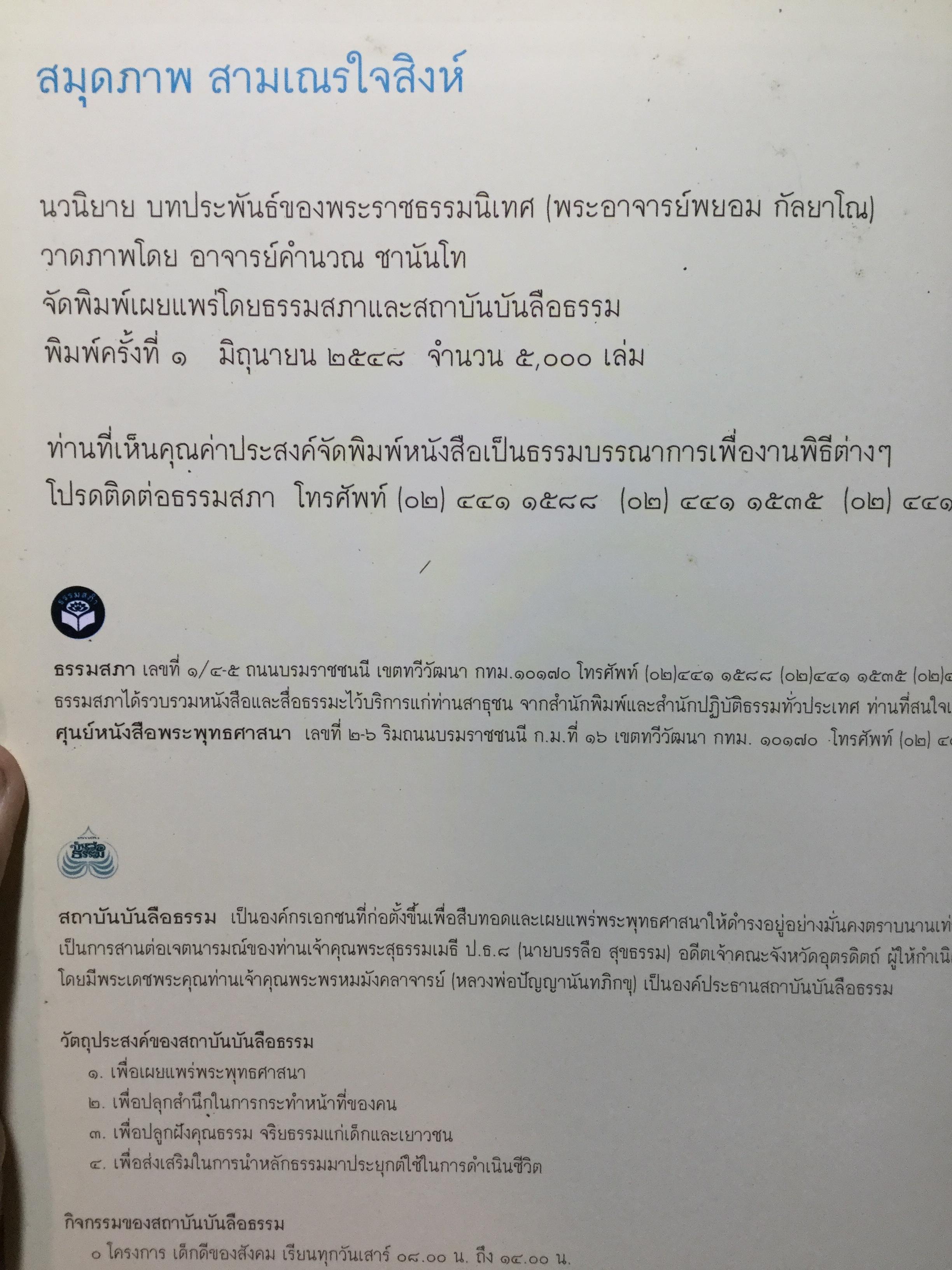สมุดภาพ สมเณรใจสิงห์ นวนิยาย บทประพันธ์ของพระราชธรรมนิเทศ(พระอาจารย์พยอม กัลยาโณ) 0 กก.