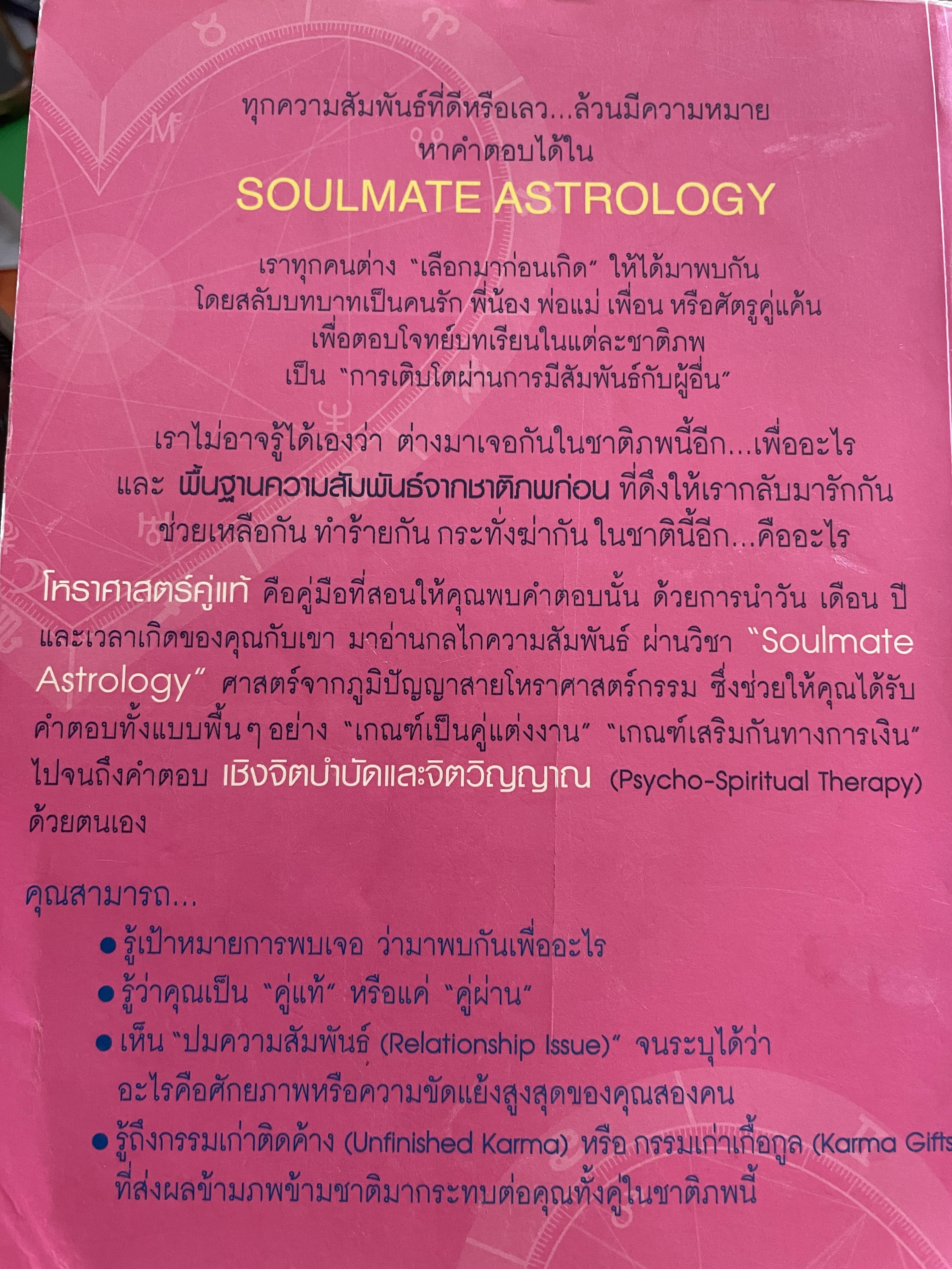 โหราศาสตร์คู่แท้ อ่านดวงชนะกรรมภาค 2 SOULMATE ASTROLOGY 4 กก.
