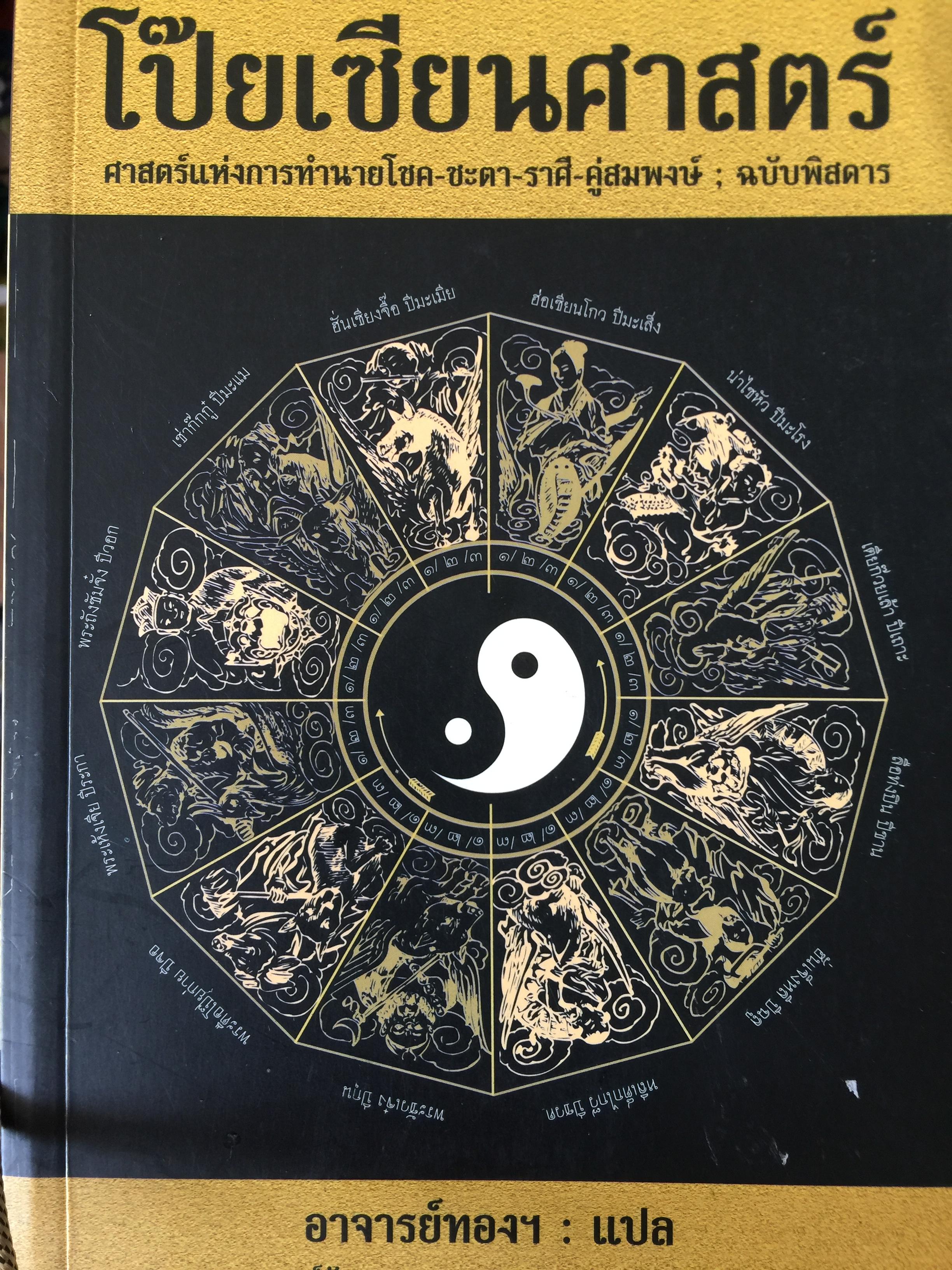 โป๊ยเซียนศาสตร์ ศาสตร์แห่งการทำนายโชค-ชะตา-ราศี-คู่สมพงษ์ : ฉบับพิสดาร ผู้แปล อาจารย์ทอง 700 กรัม