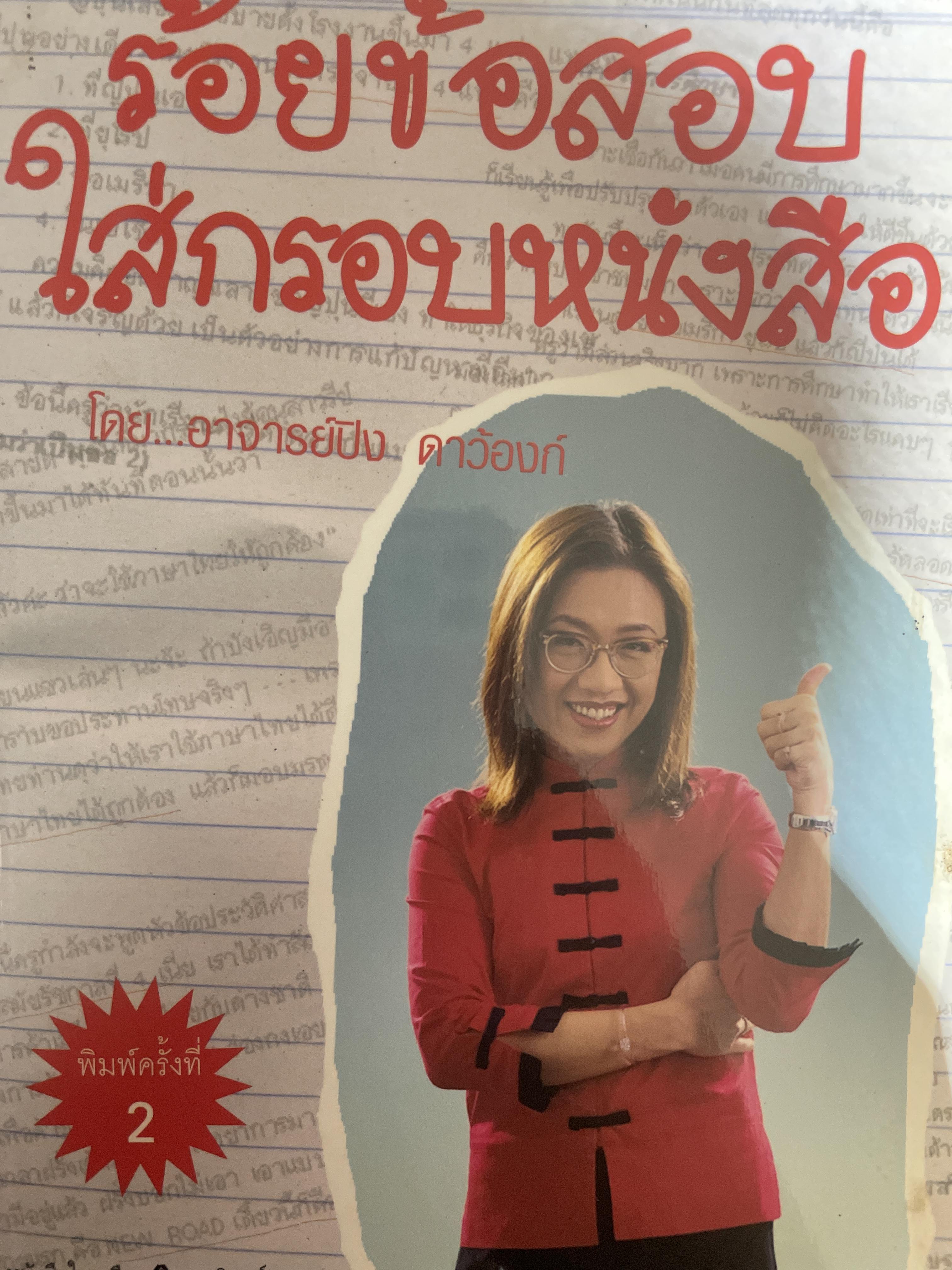 ร้อยข้อสอบ ใส่กรอบหนังสือ โดย อาจารย์ปิง ดาวองก์ 2 กก.