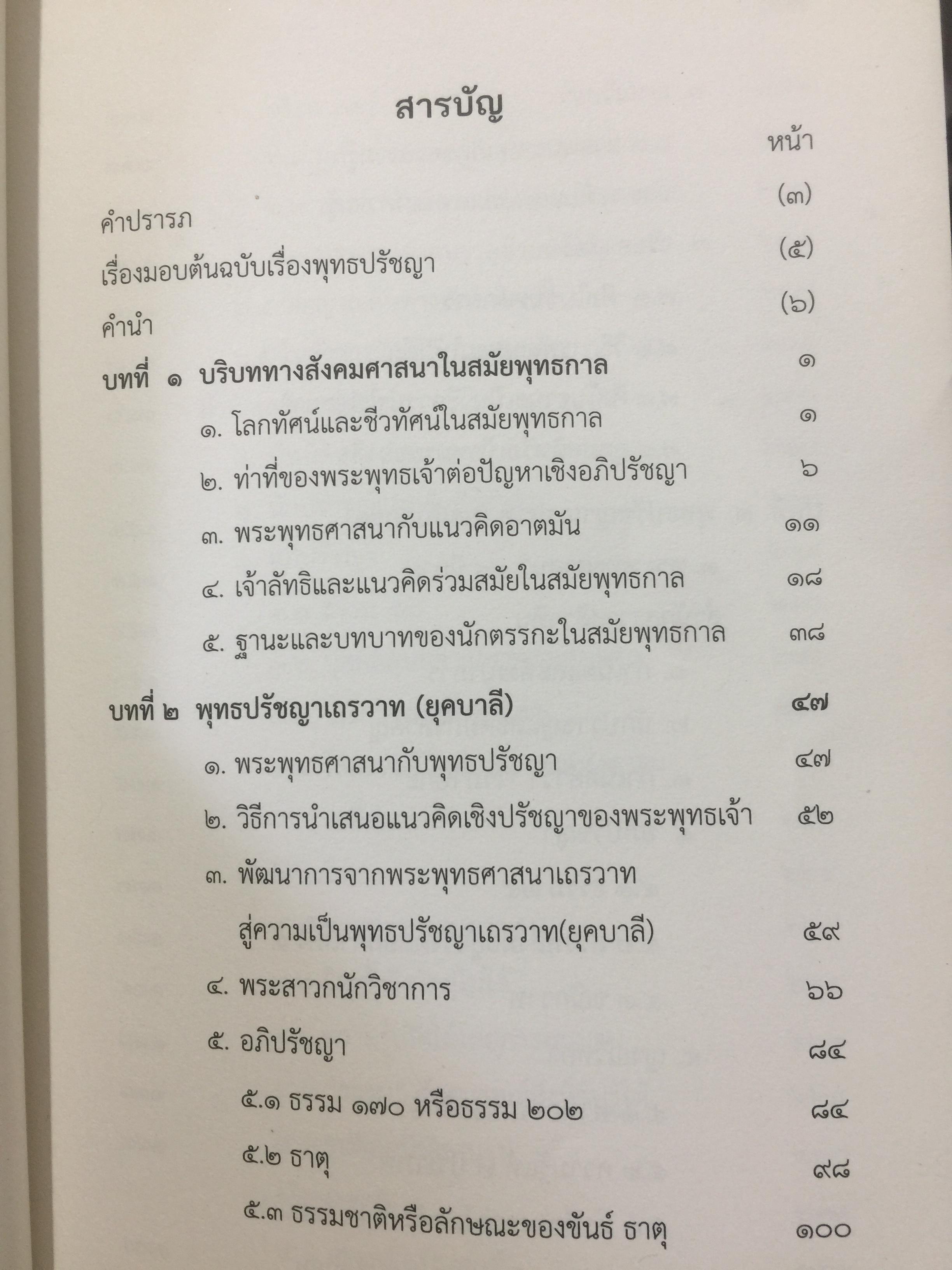 พุทธปรัชญา ผู้เขียน ศาสตราจารย์ ดร.พระศรีคัมภีร์รญาณ 0 กก.