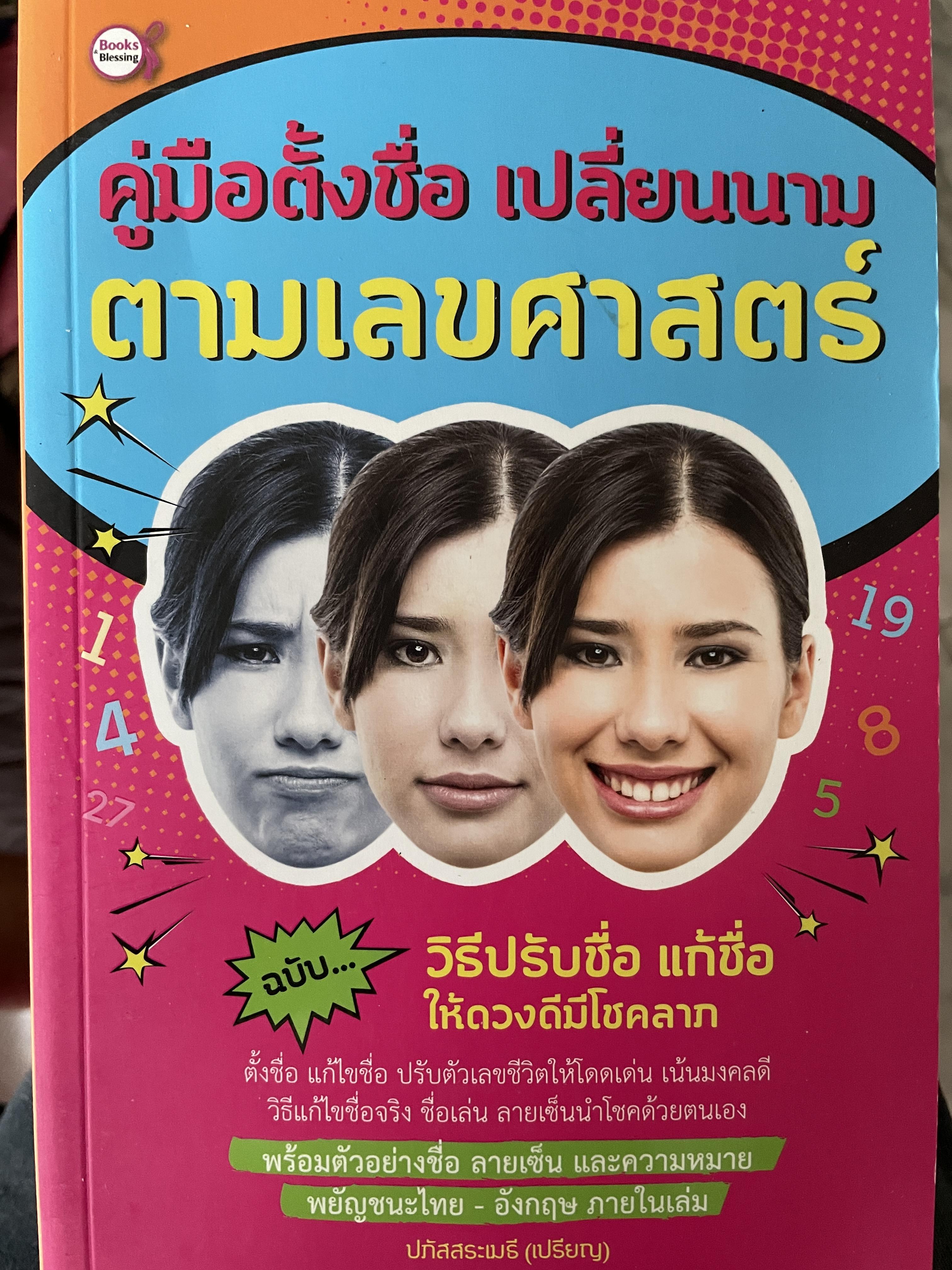 คู่มือตั้งชื่อชื่อ เปลี่ยนนาม ตามเลขศาสตร์ ฉบับวิธีปรับชื่อ แก้ชื่อให้ดวงดีมีโชคลาภ ผู้เขียน ปภัสสระเมธี(เปรียญ) 600 กรัม