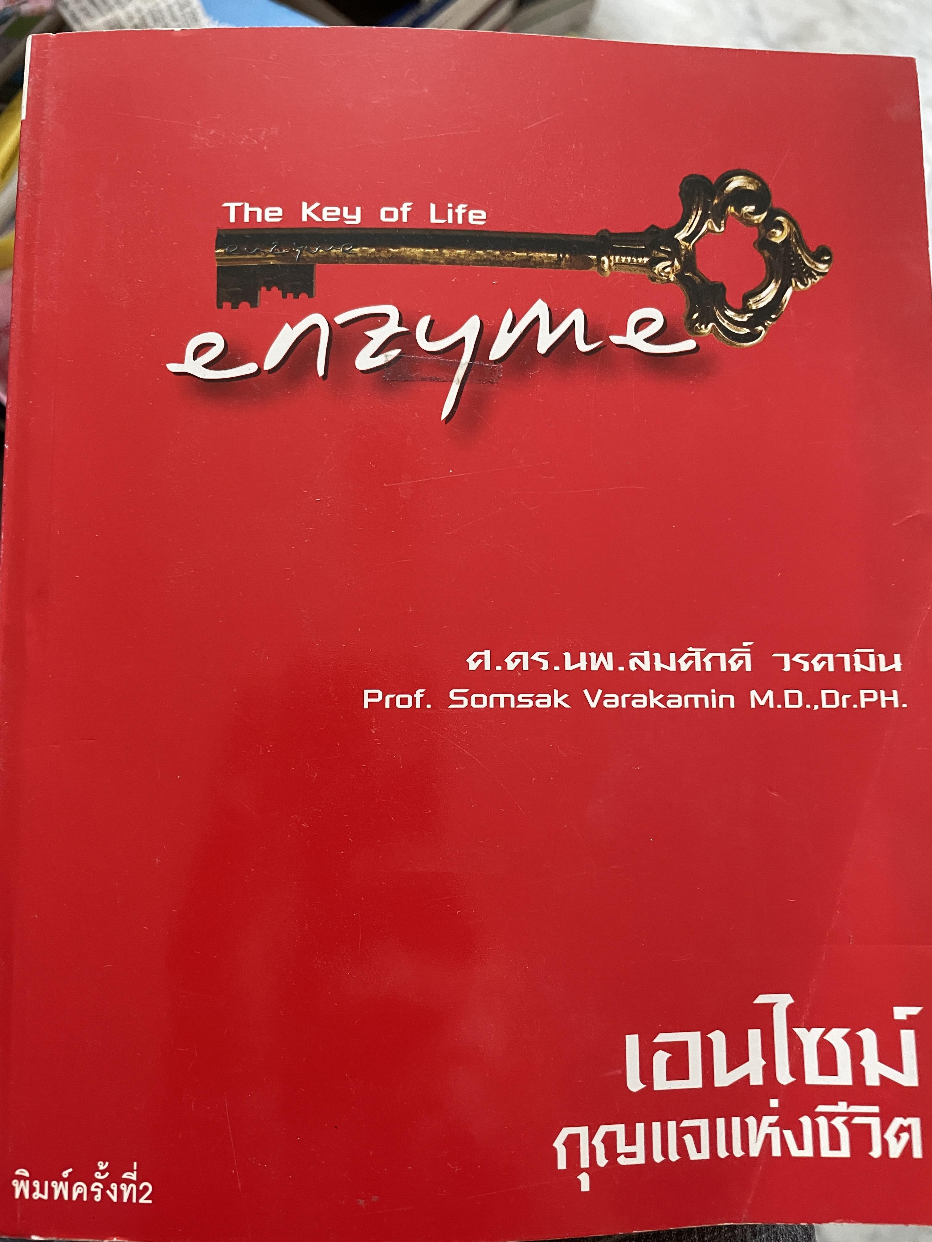 เอนไซม์ กุญแจแห่งชีวิต The key of Life Enzyme. ผุ้เขียน ศ.ดร.นพ,สมศักดิ์ วรคามิน 2 กก.