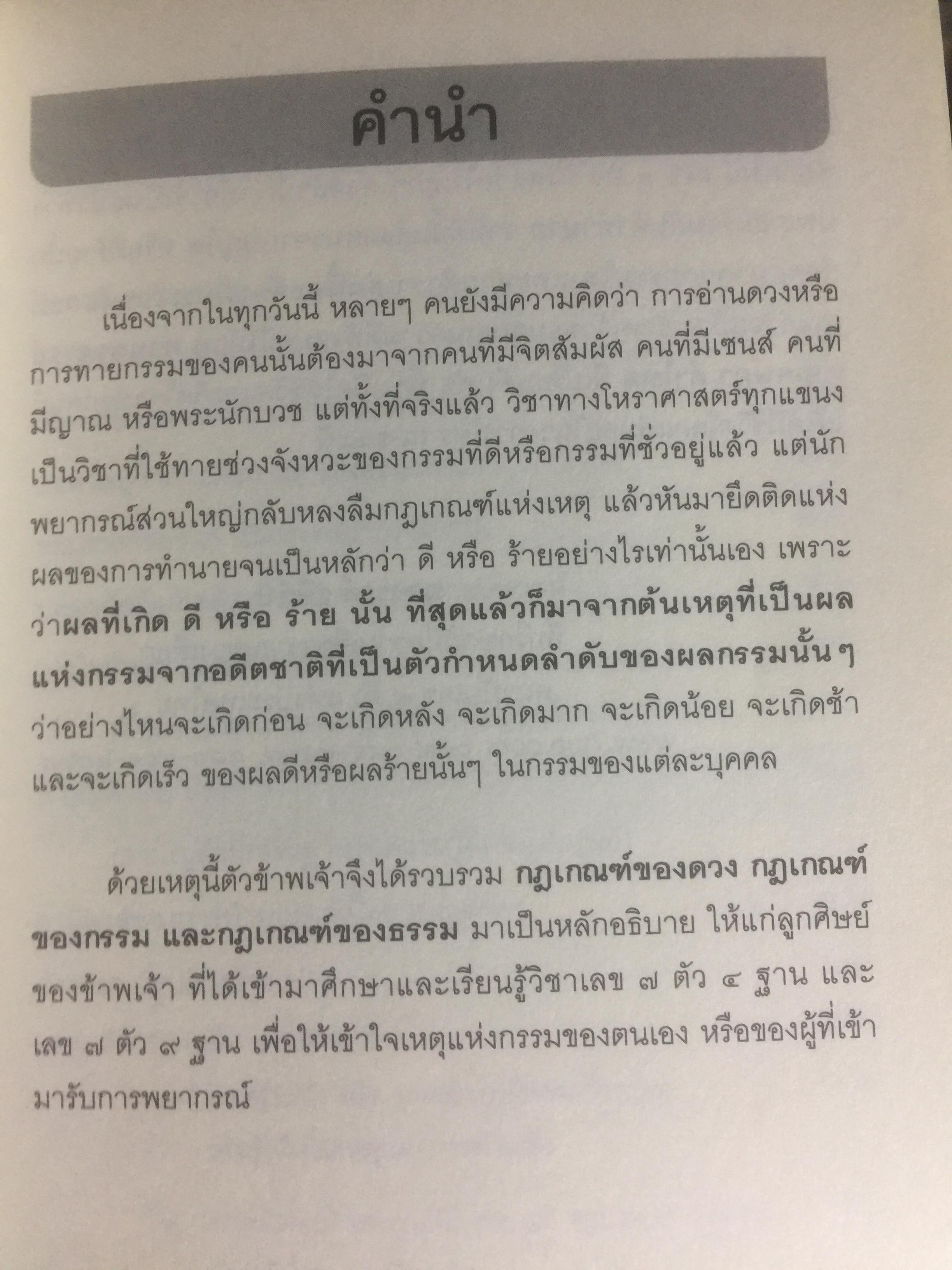 โหราพยากรณ์ สันตะนวดารา (เลขเจ็ดตัว พยากรณ์กรรม ) ฉบับสมบูรณ์ ผู้เขียน ธุระดิน 0 กก.