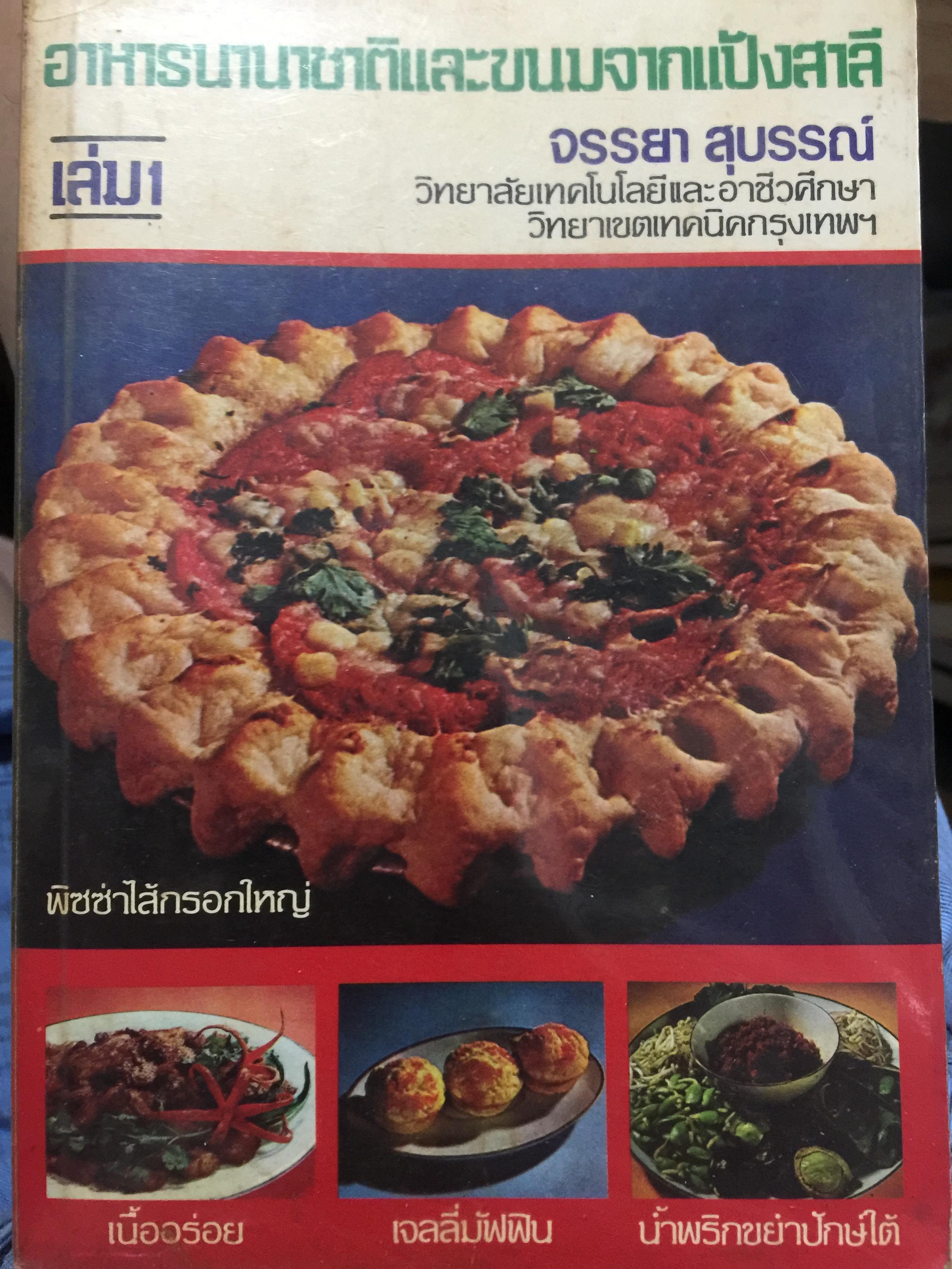 อาหารนานาชาติและขนมจากแป้งสาลี ผู้เขียน จรรยา สุบรรณ์ 0 กก.