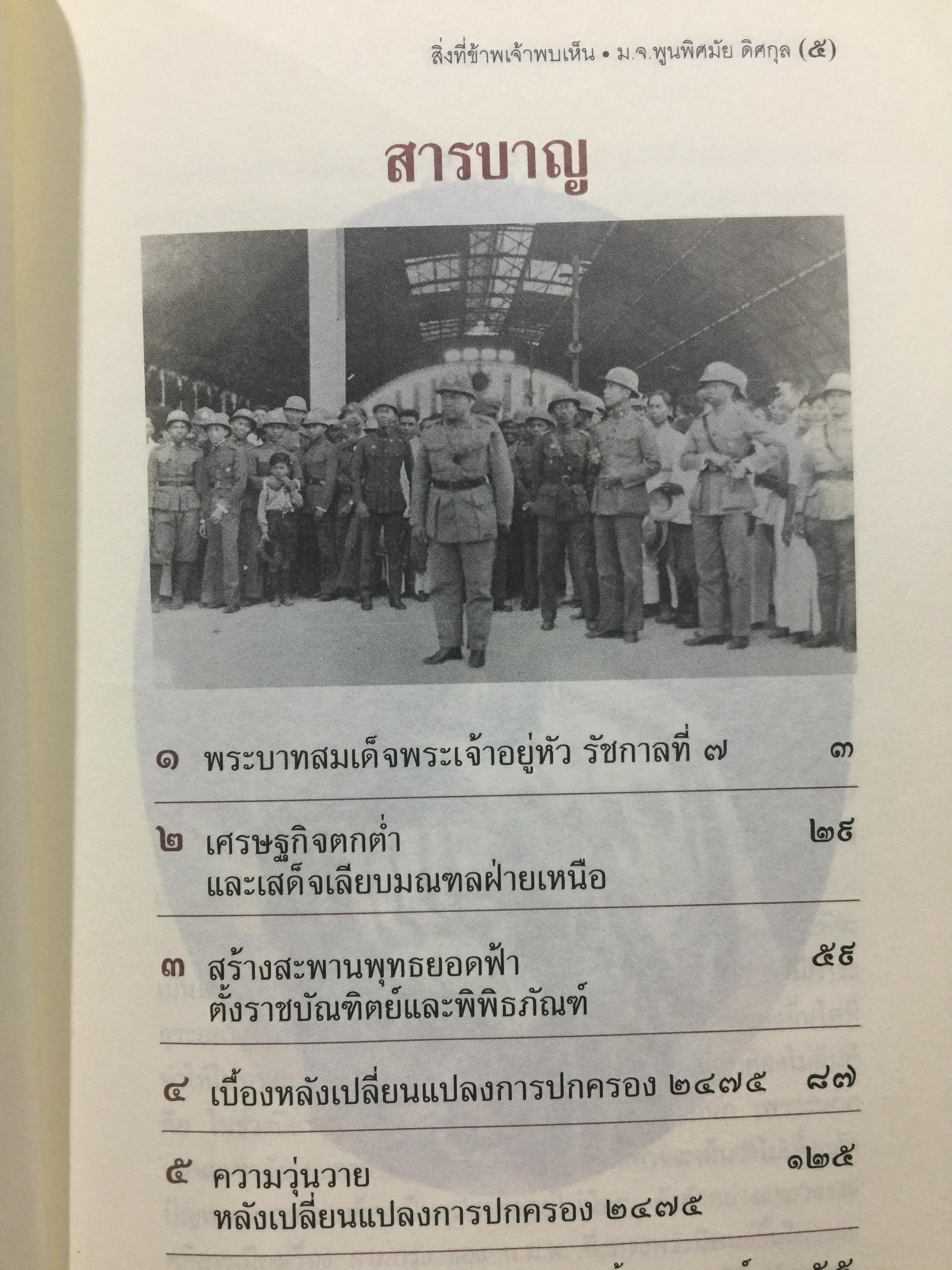 สิ่งที่ข้าพเจ้าพบเห็น. ประวัติศาสตร์เปลี่ยนแปลงการปกครอง 2475. ผู้เขียน ม.จ.พูนพิศมันดิศกุล. เป็นหนังสือชุดศิลปวัฒนธรรมฉบับพิเศษ 1,500 กรัม