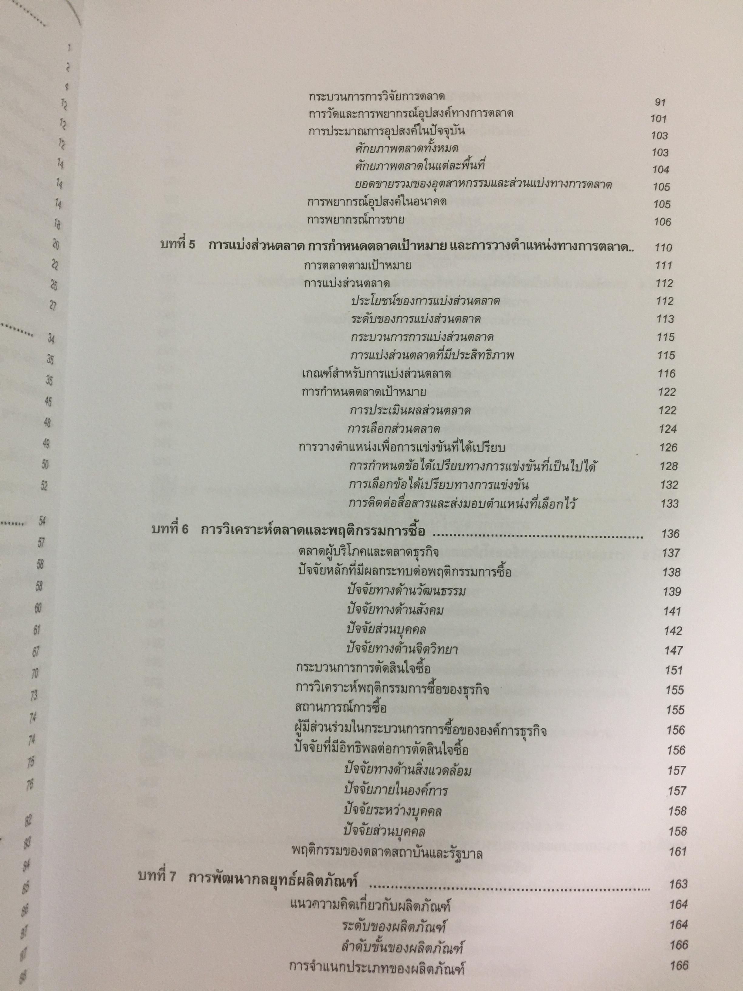 การจัดการการตลาด. MARKETING MANAGEMENT ผู้เขียน ผศ.สุวิมล แม้นจริง 5 กก.
