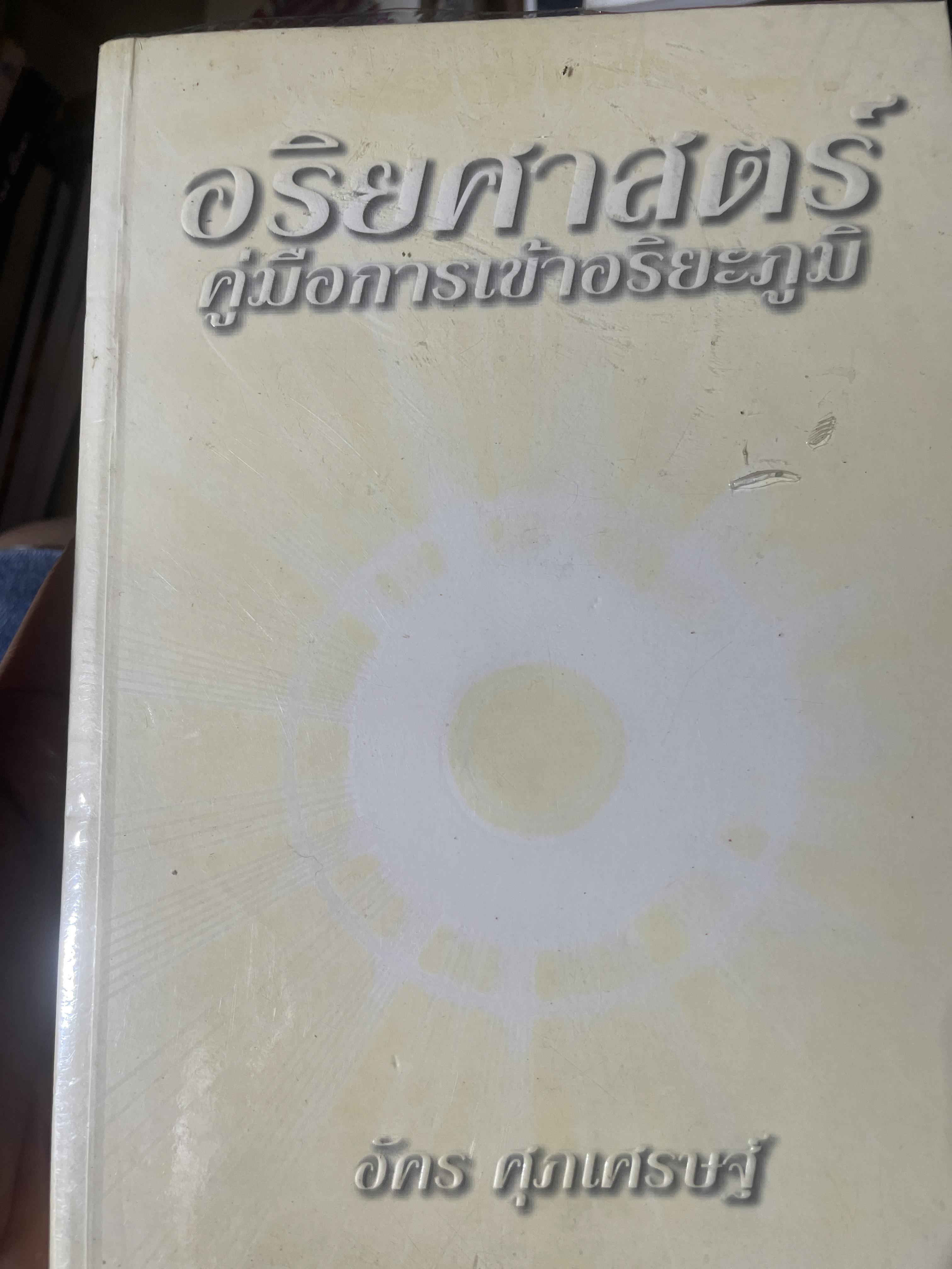 อริยศาสตร์ คู่มือการเข้าอริยะภูมิ ผู้เขียน อัคร ศุภเศรษฐ์ 2,500 กรัม