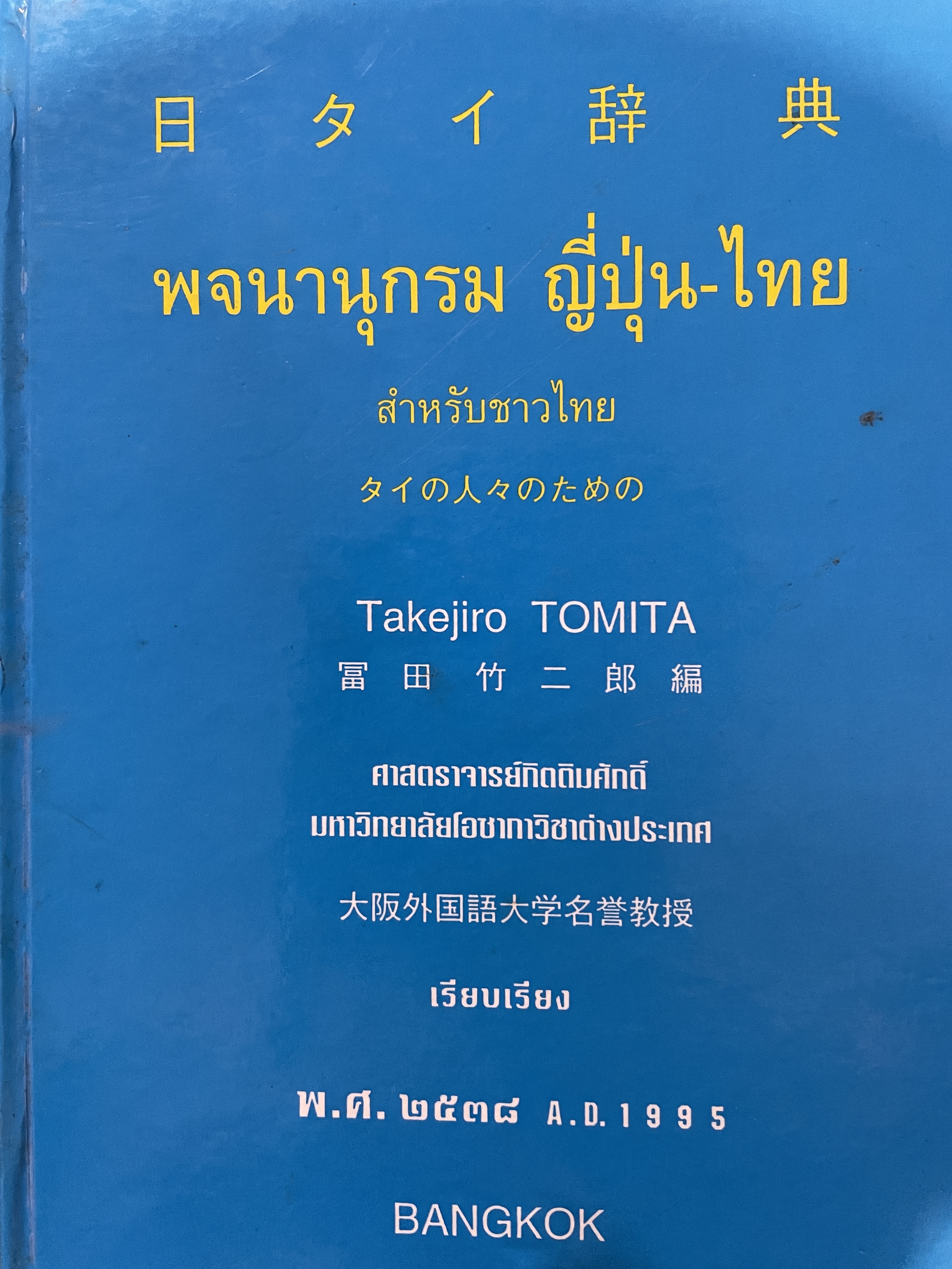 พจนานุกรม ญี่ปุ่น-ไทย สำหรับชาวไทย เรียบเรียงโดย Takejiro TOMITA. ศาสตราจารย์กิตตมศัก มหาวิทยาลัยฟโอซากาวิชาต่างประเทศ พิมพ์ ครั้งแรก ปี 2538 4 กก.