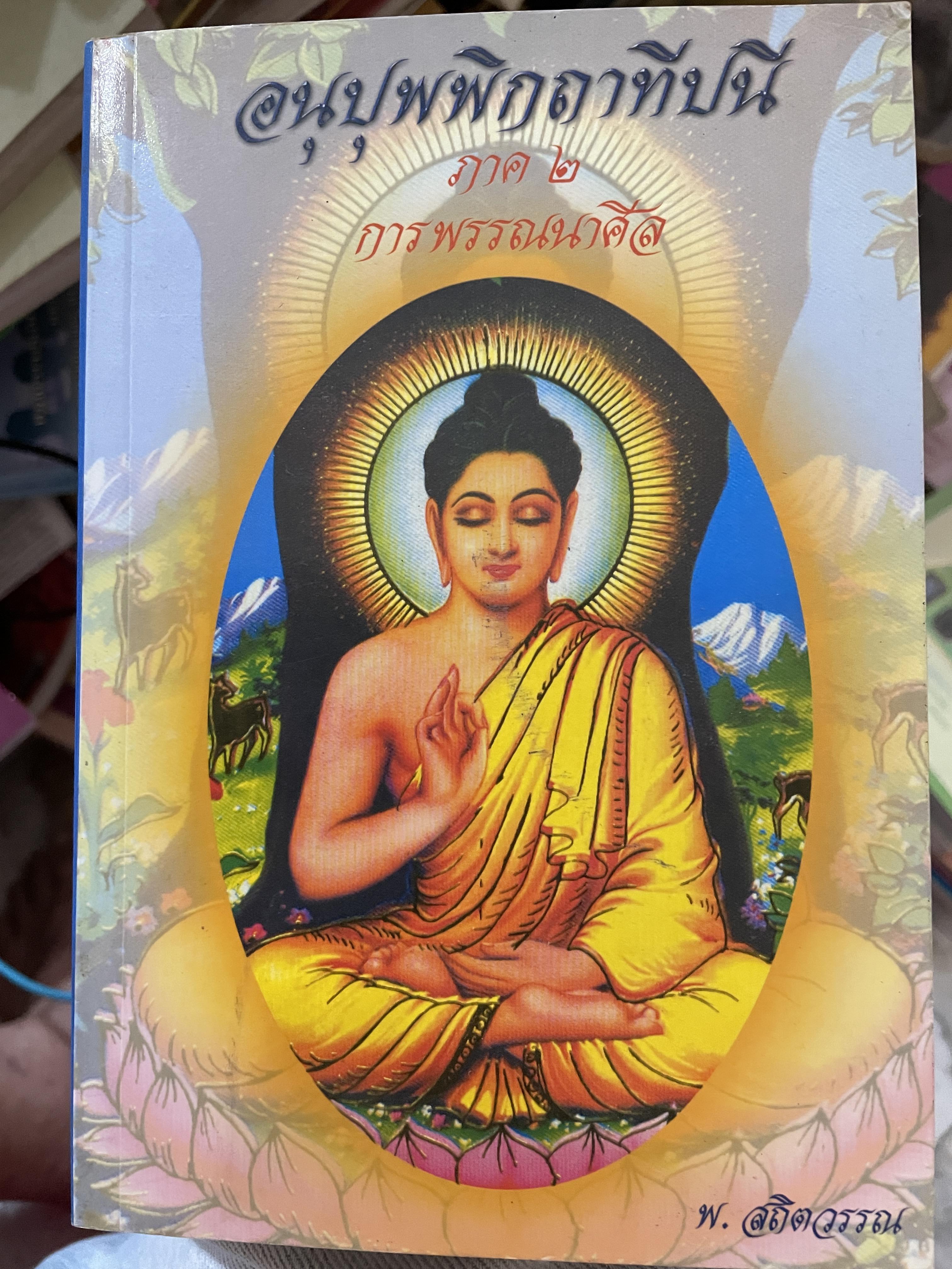 อนุปุพพิกถาทีปนี ภาพ 2 การพรรณาศีล ผู้เขียน พ.สถิตวรรณ (พิจิตร ฐิตวณฺฌณป.ธ. 9) วัดโสมนัสวิหาร กรุงเทพมหานคร 0 กก.