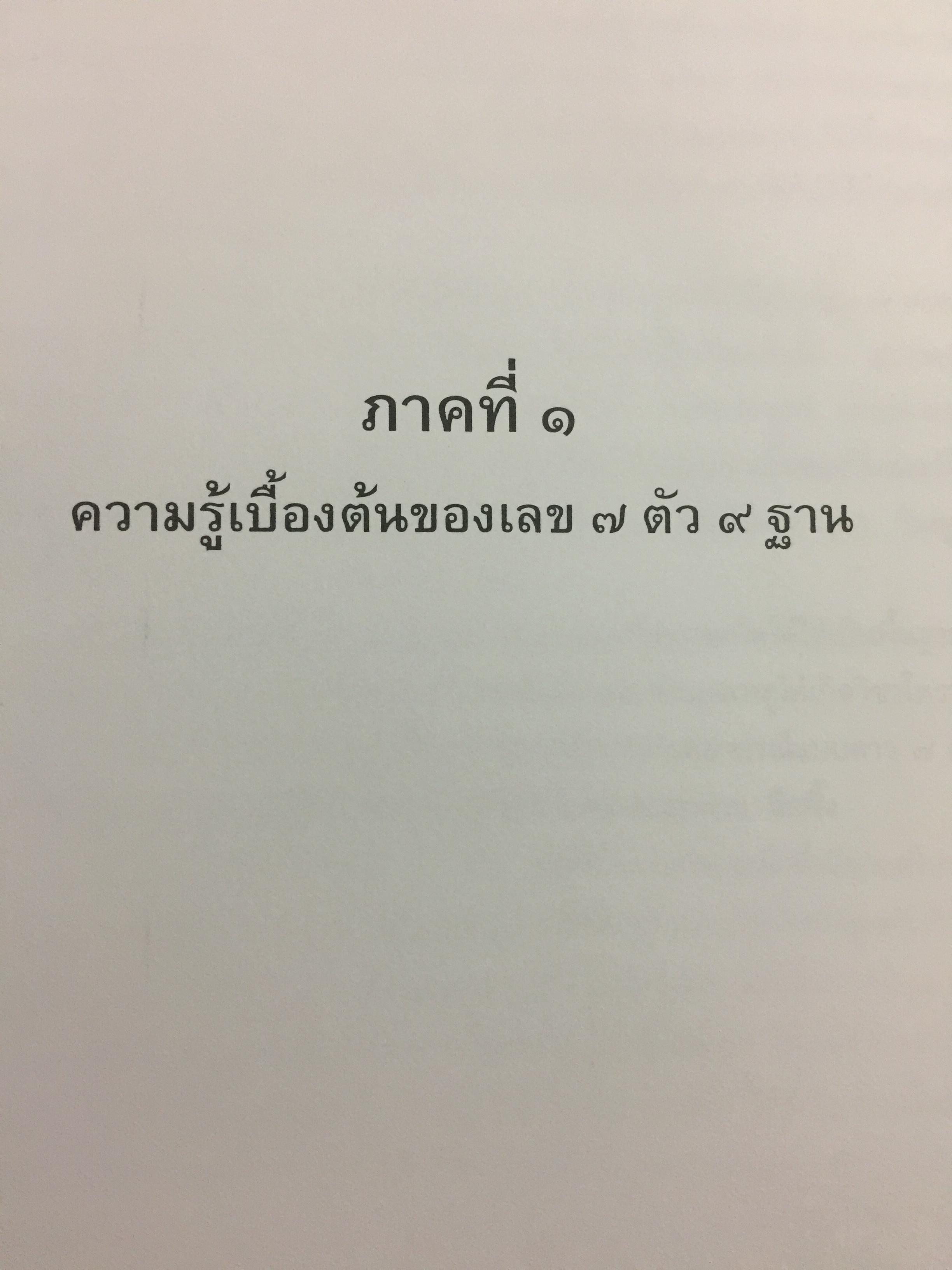 ตำราพยากรณ์ เลข7 ตัว 9 ฐานประยุกต์ ค้นคว้าเรียบเรียง โดย เจษฎา คำไหล (ปรมาจารย์เลข 7 ตัว 9 ฐาน) และ ดร.จารึก เพชรจรัส. อ่านเข้าใจง่าย ศึกษาได้ด้วยตนเอง 0 กก.