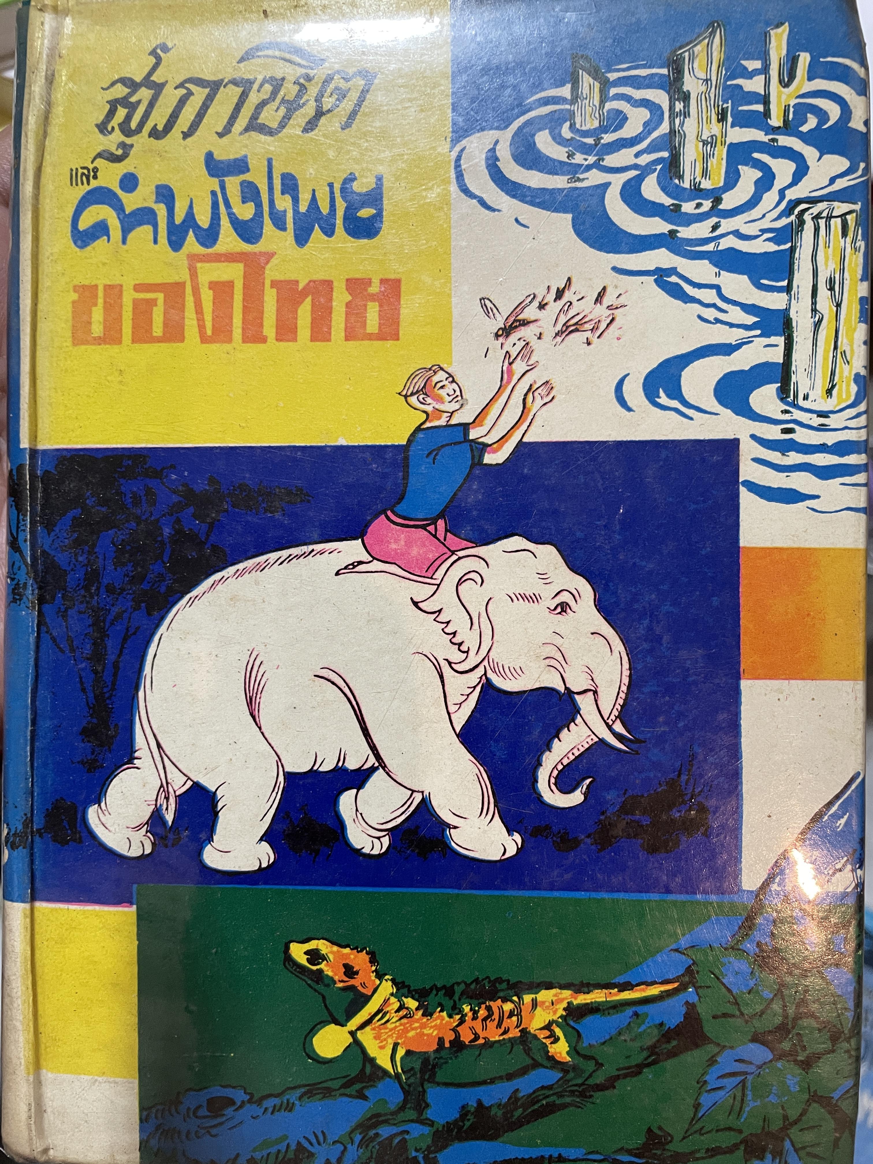 สุภาษิต คำพังเพยของไทน 1,800 กรัม
