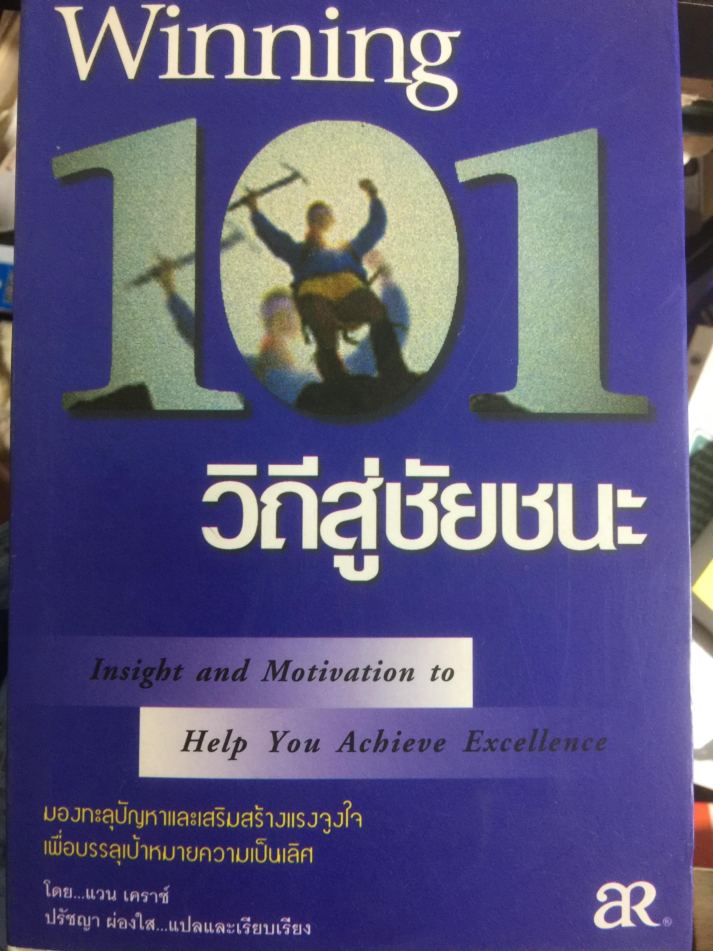 Winning 101 วิถีสู่ชัยชนะ มองทะทุปัญหาและเสริมสร้างแรงจูงใจ เพื่อบรรลุเป้าหมายความเป็นเลิศ 0 กก.