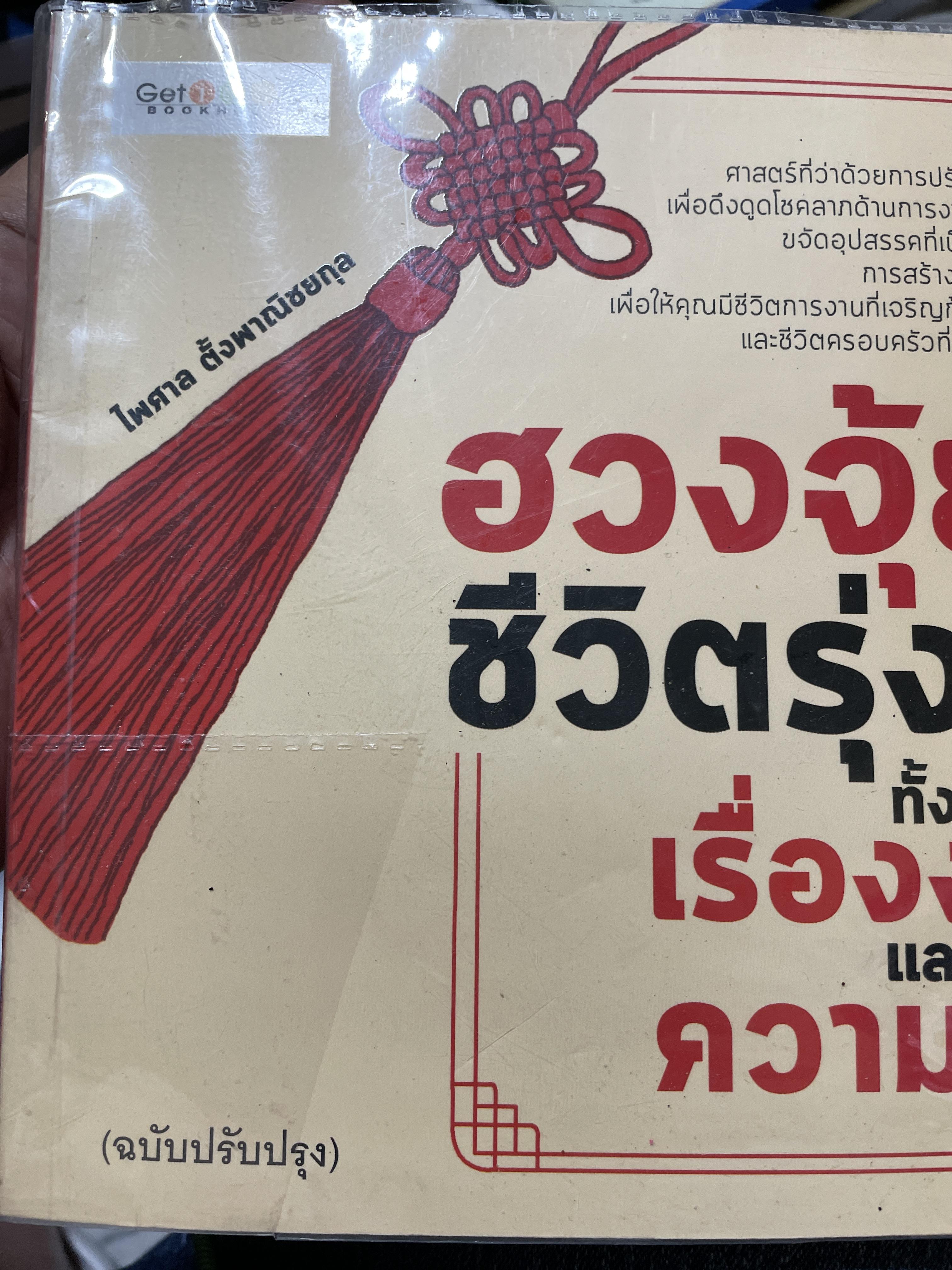 ฮวงจุ้ยดีชีวิตรุ่ง ทั้งเรื่องงานและความรัก 2 กก.