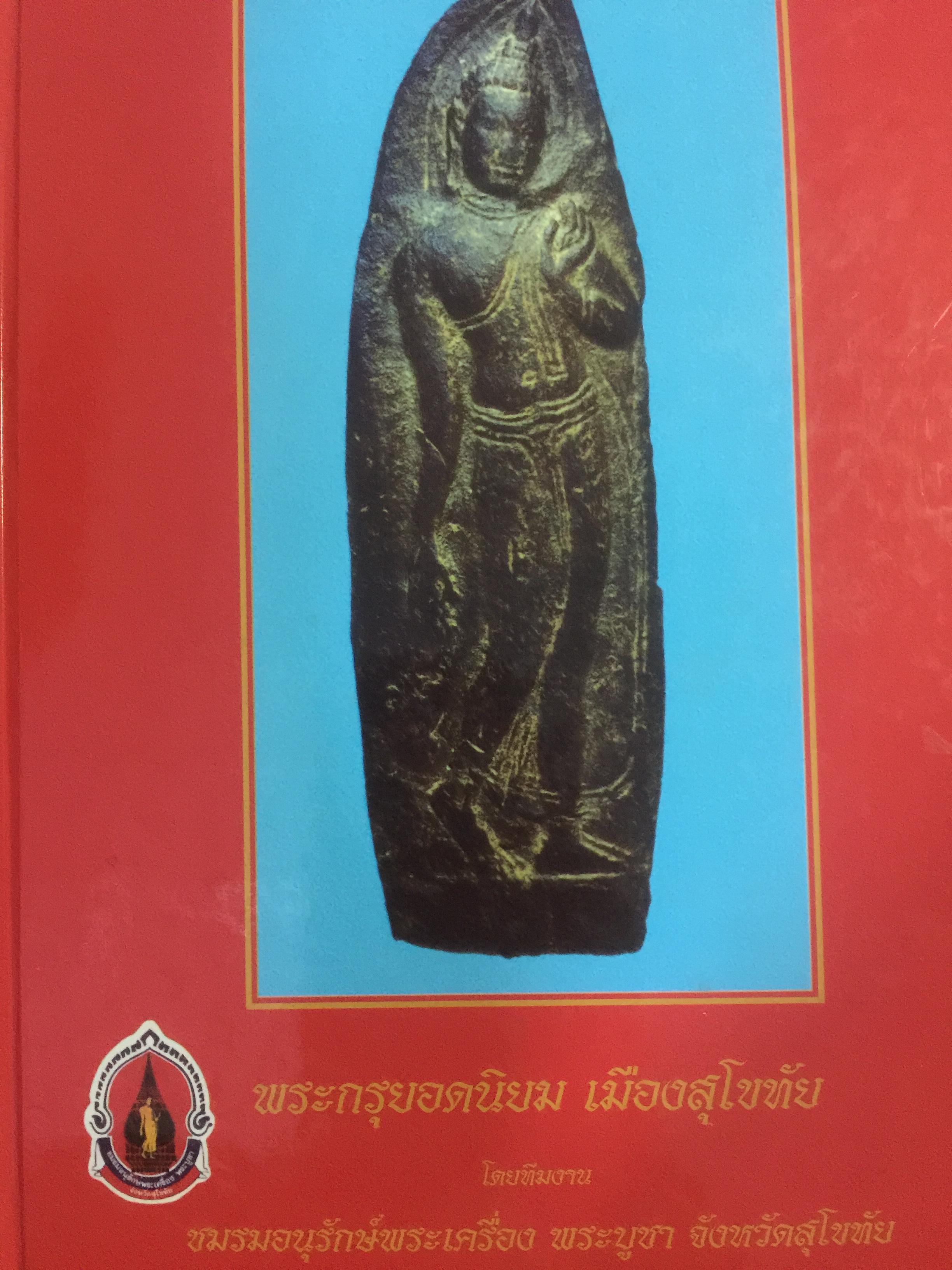 พระกรุยอดนิยม เมืองสุโขทัย. โดยทีมงาน ชมรมอนุรักษ์พระเครื่อง พระบูชา จังหวัดสุโขทัย 0 กก.