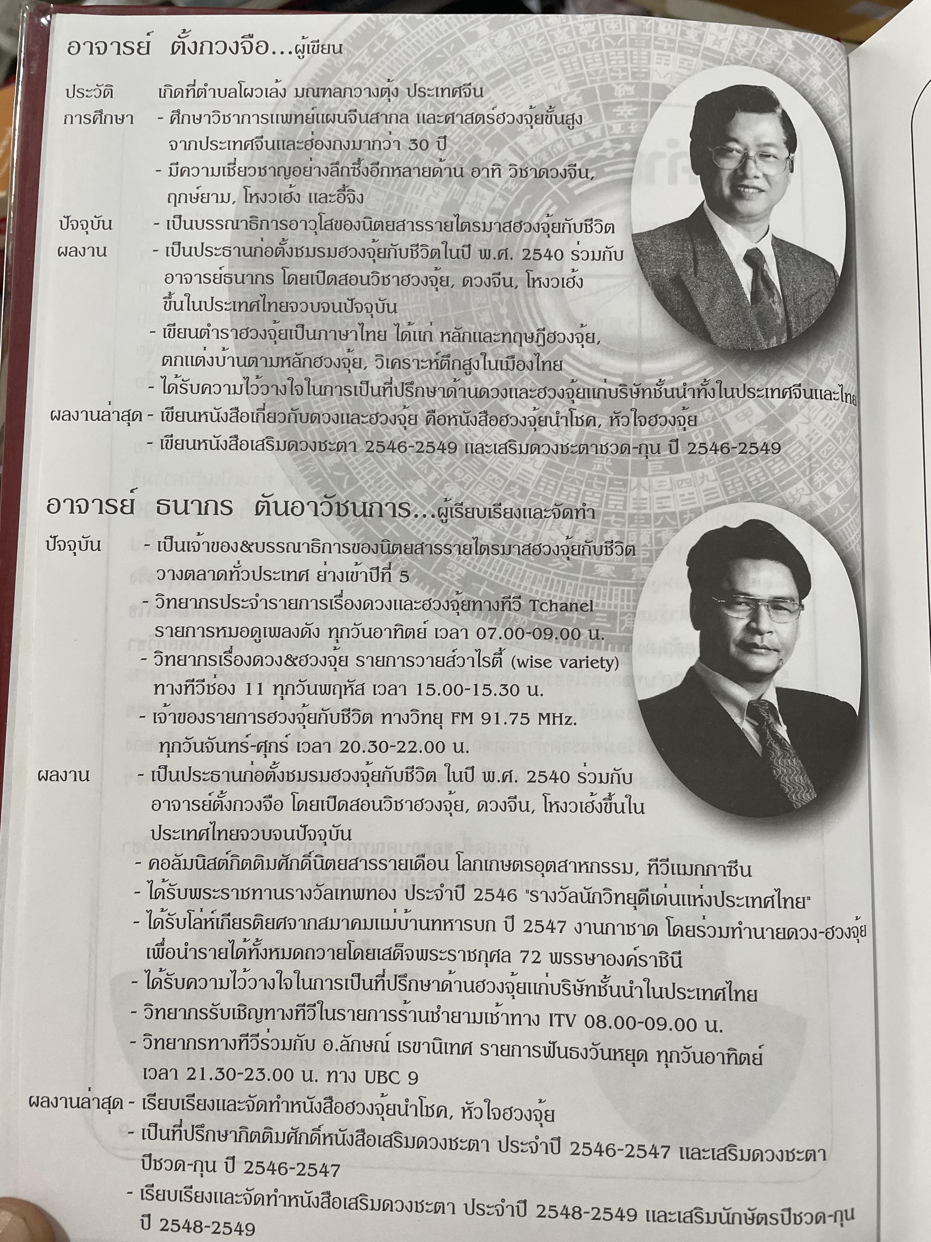 ตำราเรียน หัวใจฮวงจุ้ย ผู้เขียน ซินแสตั้งหวงจือ ผู้เรียบเรียง อาจารย์ธนากร ตันอาวัชนการ 0 กก.