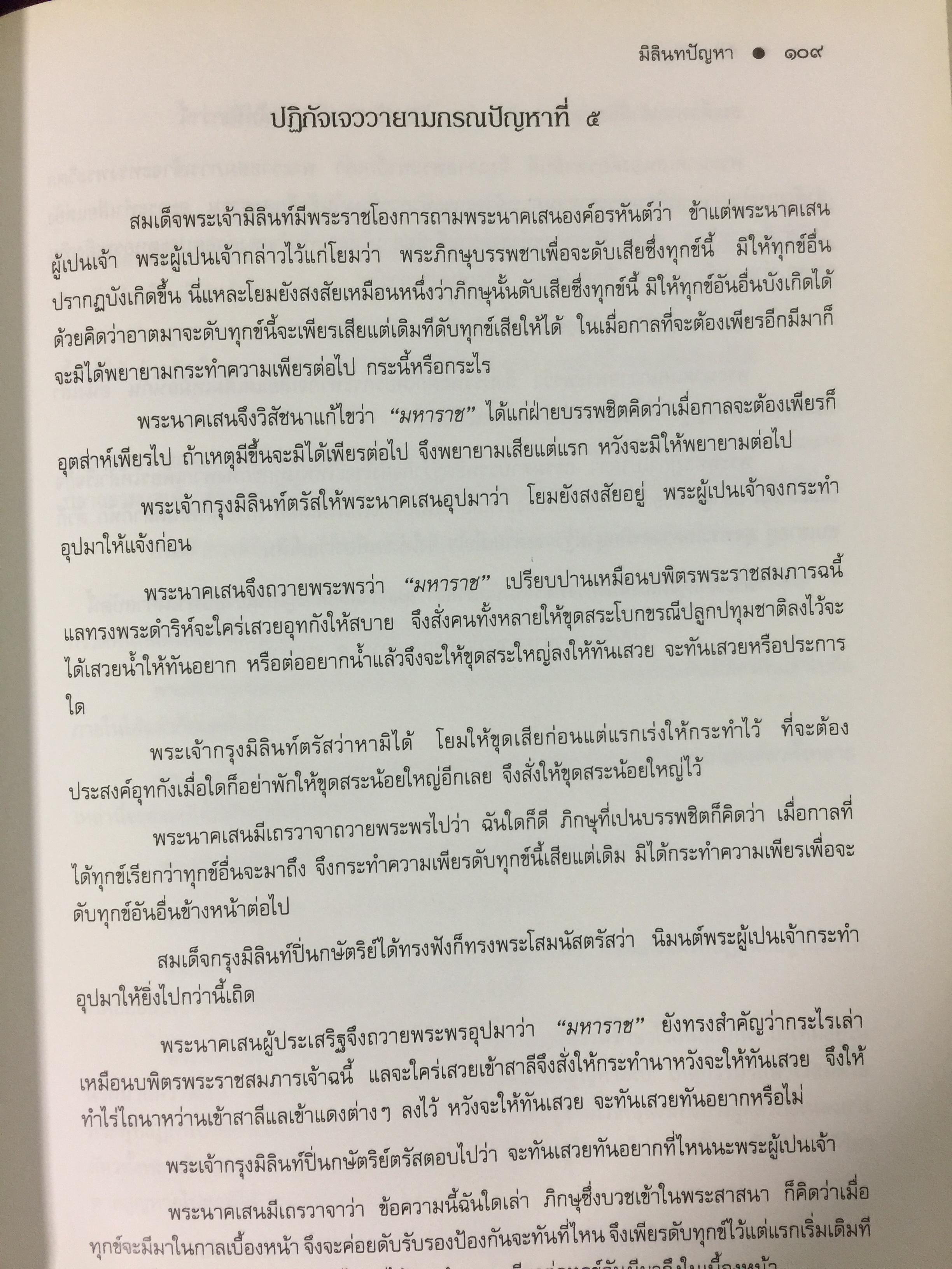 มิลินทปัญหา. เป็นข้อปุจฉาวิปัสสนาเกี่ยวกับปัญหาความเป็นไปของชีวิตมนุษย์ทุกคน. 0 กก.