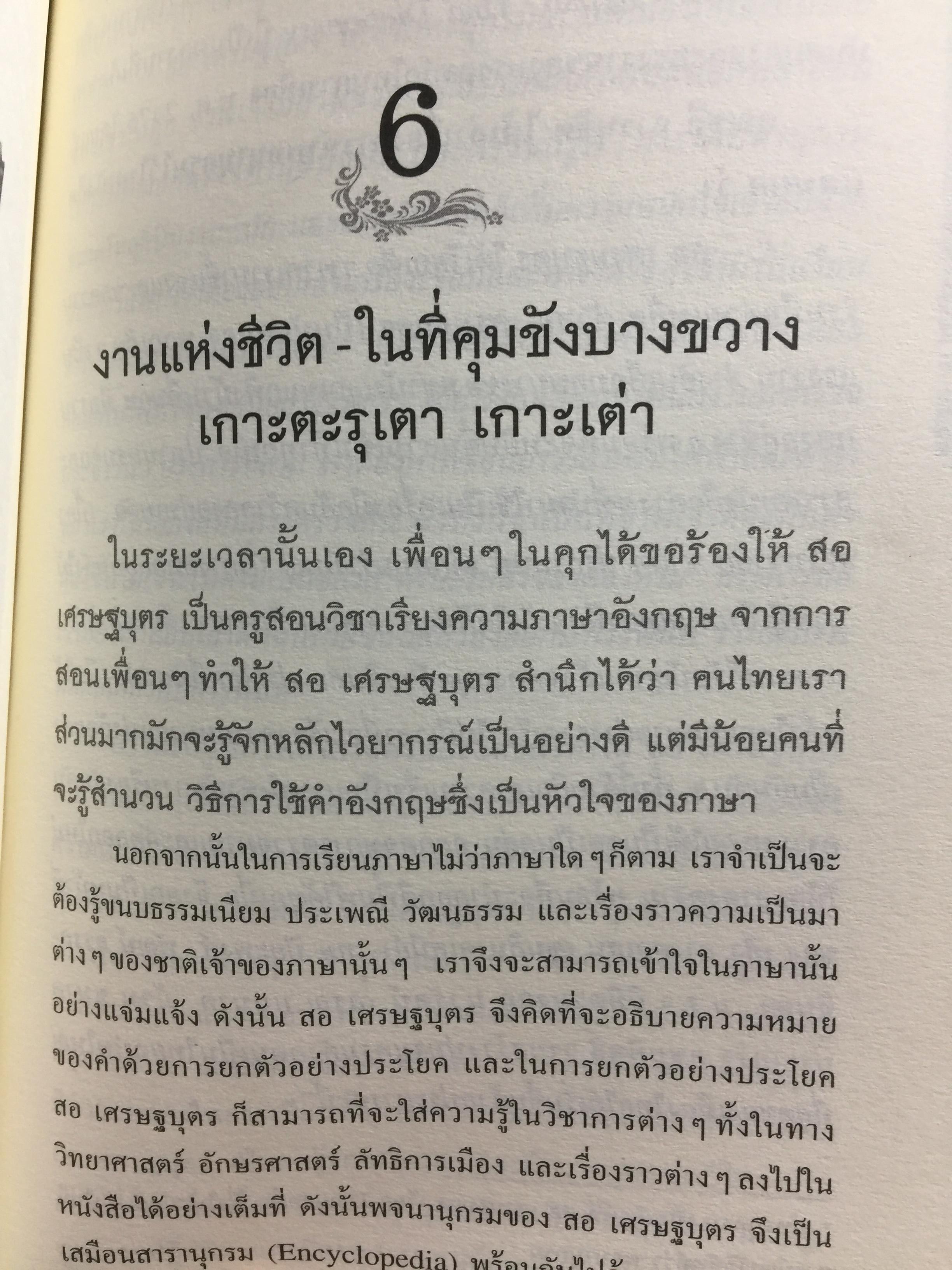 ลิขิตชีวิต สอ เสถบุตร. การต่อสู้และผลงานพจนานุกรม 0 กก.