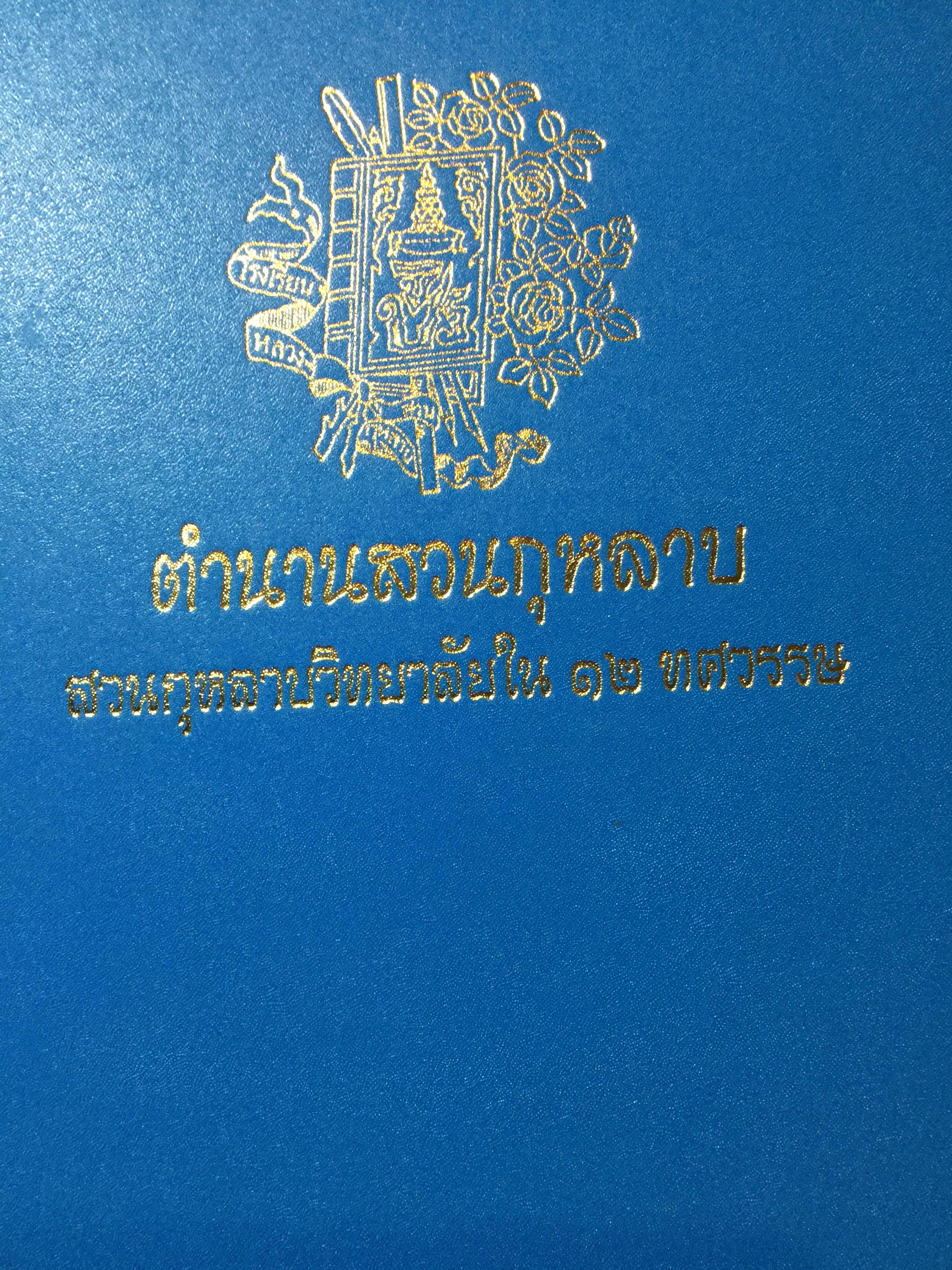 ตำนานสวนกุหลาบ. สวนกุหลาบวิทยาลัยใน 12 ทศวรรษ. 0 กก.