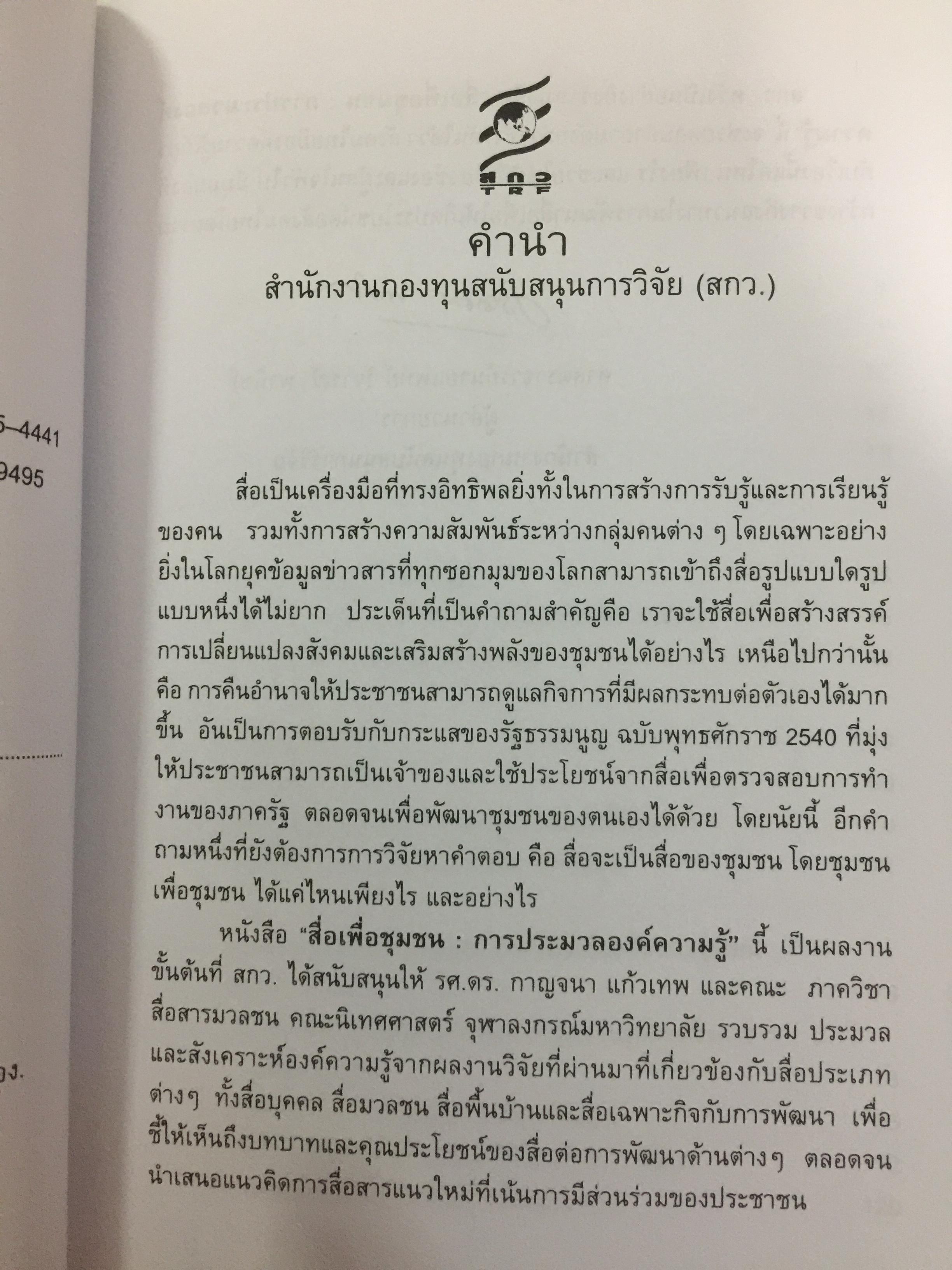 สื่อเพื่อชุมชน. การประมวลองค์ความรู้. ผู้เขียน กาญจนา แก้วเทพ และคณะ 700 กรัม