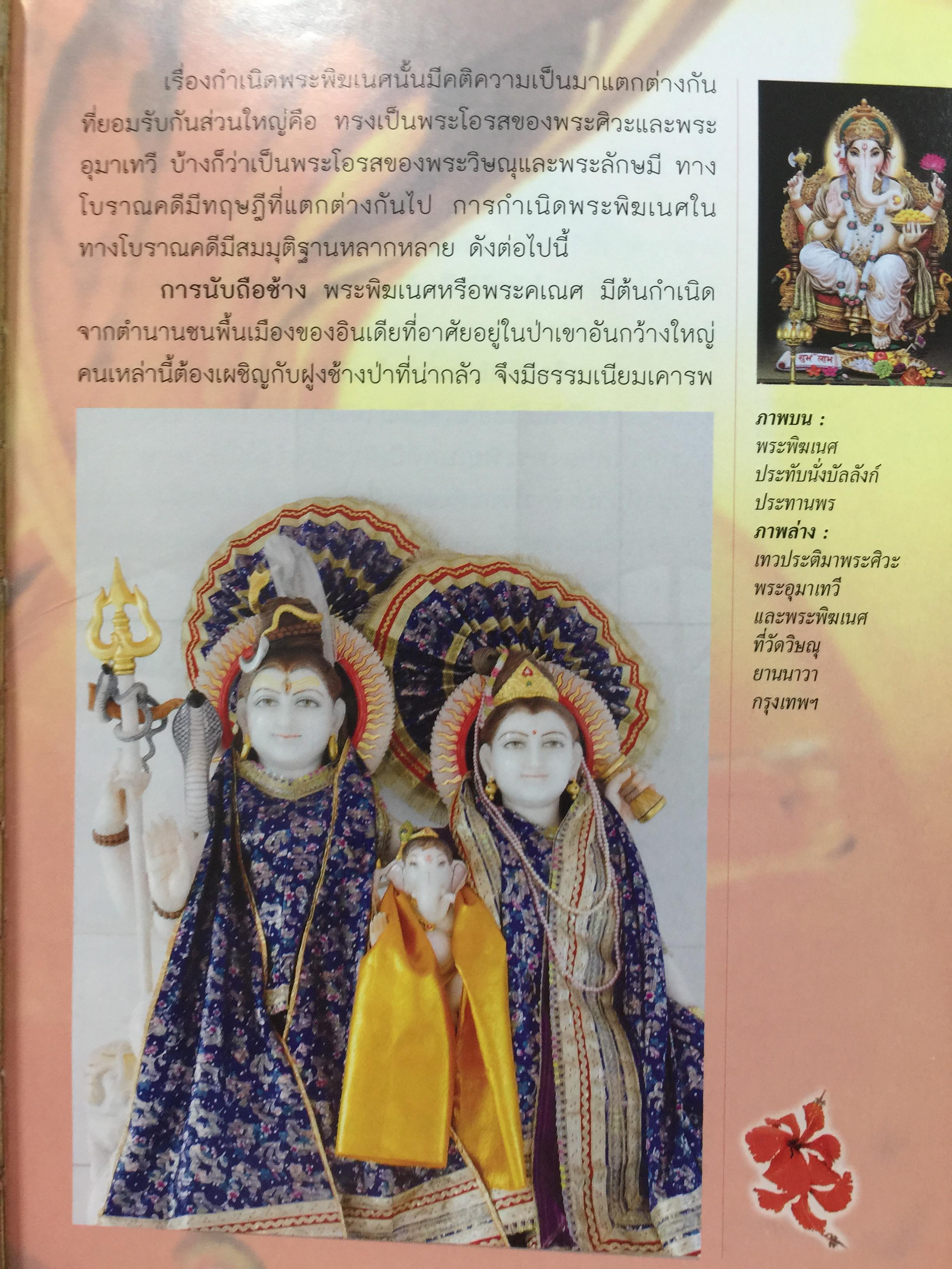 พระพิฆเนศวร. 143 สถานที่สักการะ. เป็นหนังสือคู่มือเดินทางไปสักการะพระพิฆเนศทั่วประเทศไทย ผู้เขียน อาจารย์ทศพล จังพานิชย์กุล 1,500 กรัม