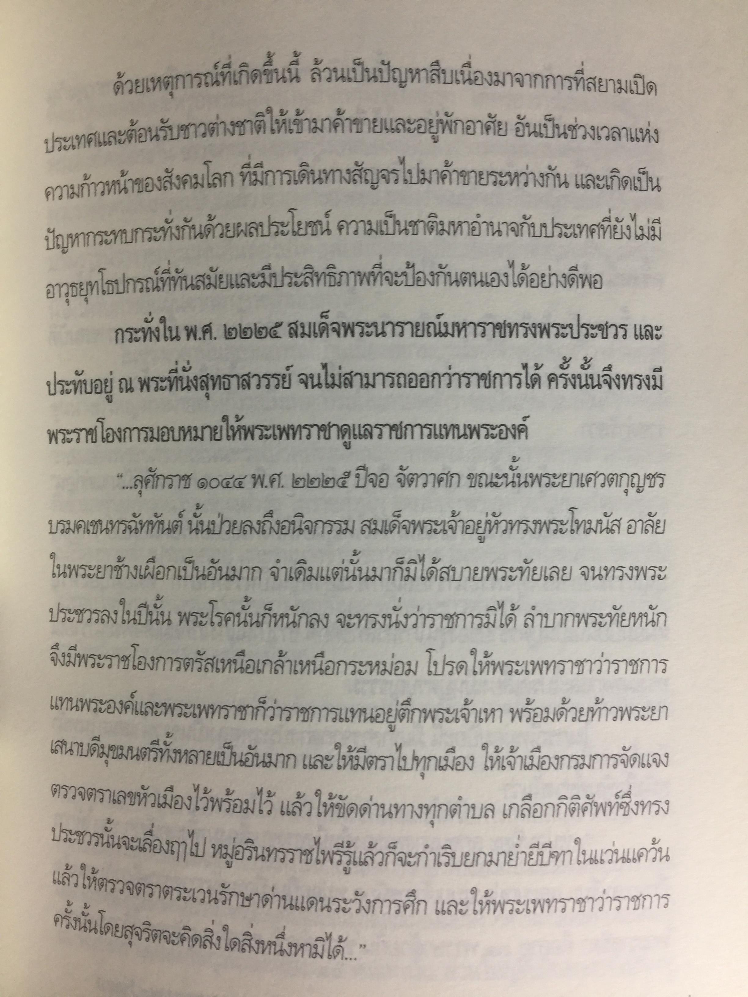 สมเด็จพระเพทราชา กษัตริย์ผู้ต่อต้านอารยธรรมตะวันตก . หลังเหตุจราจลบนแผ่นดินพระนารายณ์ ก็อุบัติสงครามครั้งใหญ่กับชาติตะวันตกที่กลายเป็นเรื่องอื้อฉาวไปทั่วโลก ผู้เขียน เกริกฤทธิ์ ไทคูนธนภพ 0 กก.