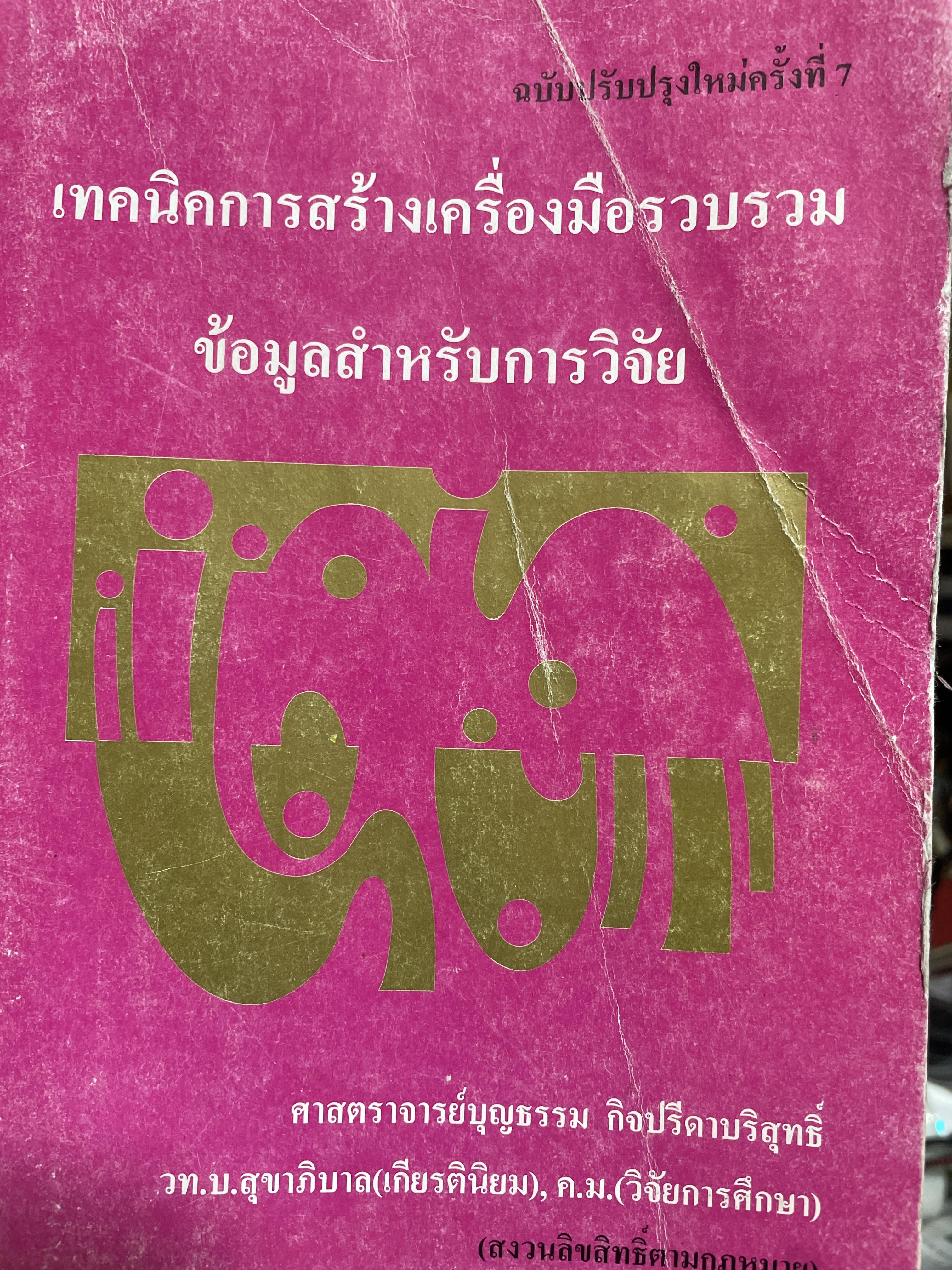 เทคนิคการสร้างเครื่องมือรวบรวม ข้อมูลสำหรับการวิจัย ผู้เขียน ศาสตราจารย์บุญธรรม กิจปรีดาบริสุทธิ์ 1,800 กรัม