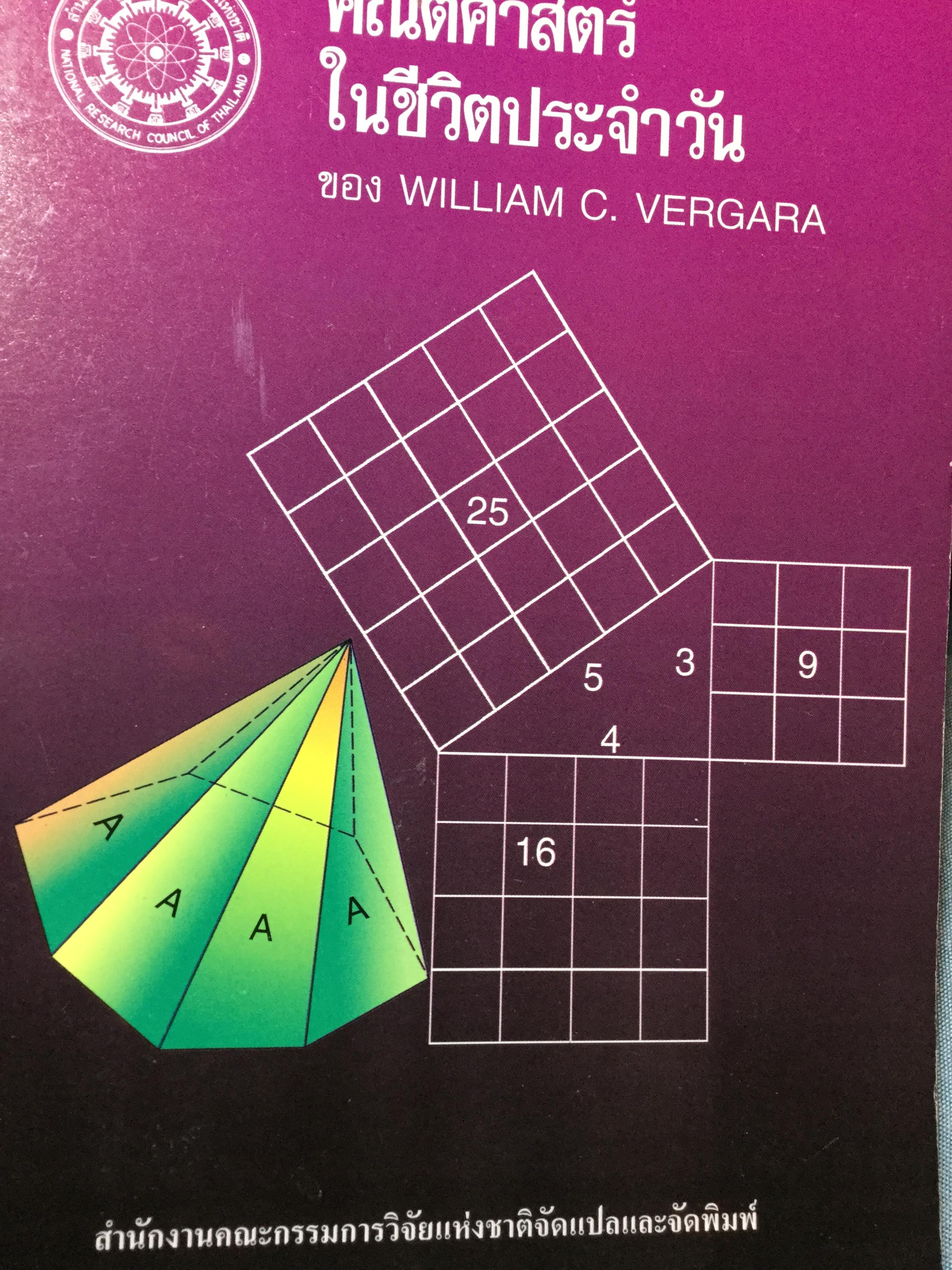 คณิตศาสตร์ ในชีวิตประจำวันของ William C.Vergara สำนักงานคณะกรรมการวิจัยแห่งชาติจัดแปลและจัดพิมพ์ พ.ศ.2540 สาขาวิทยาศาสตร์กายภาพและคณิตศาสตร์. 0 กก.