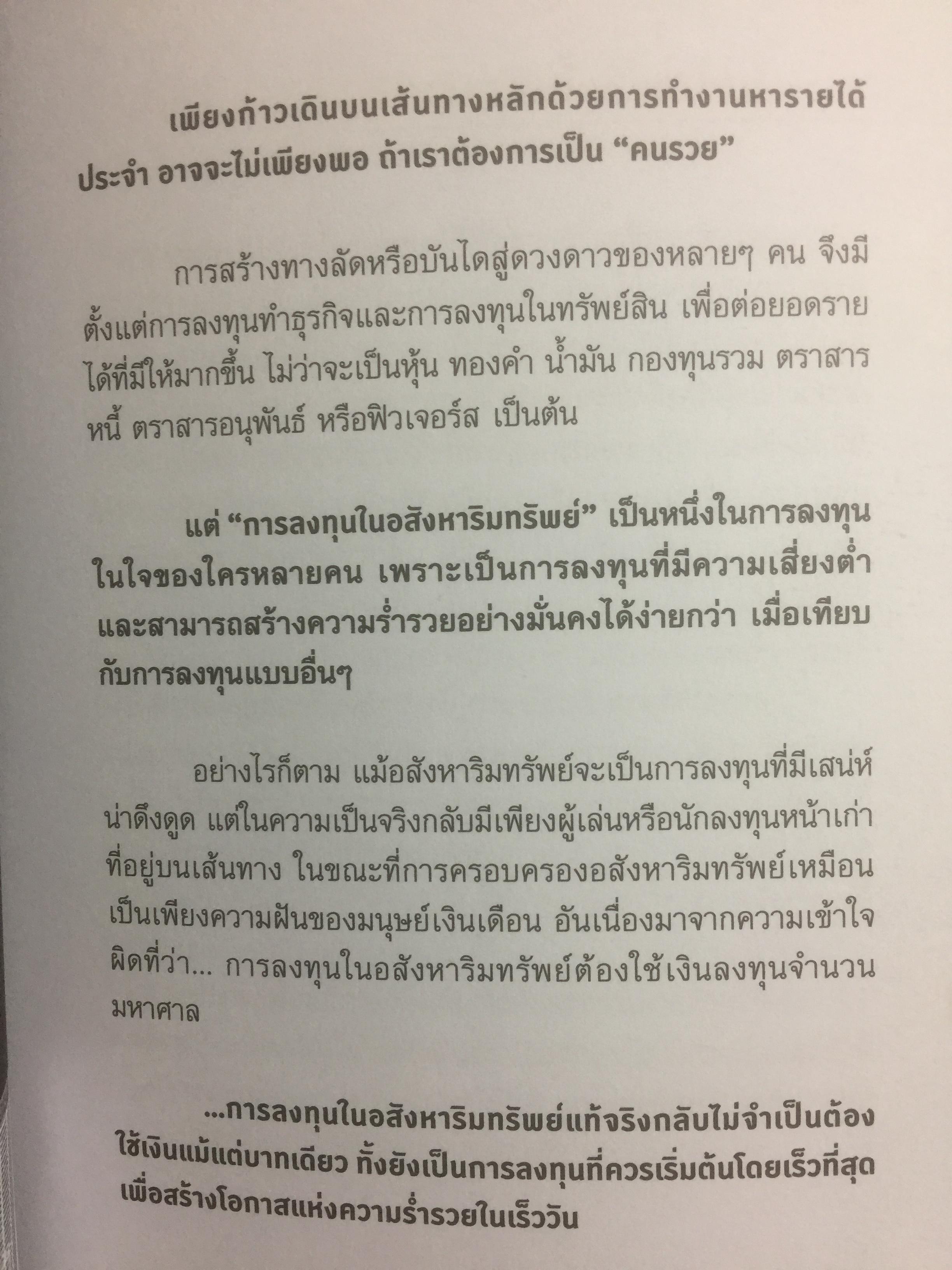รวยด้วยอสังหาริมทรัพย์ โดยไม่ต้องใช้เงินสักบาท. Get Rich Through Property Without Money. ล้างความเชื่อเก่าไปไกลฯใส่แนวคิดใหม่เข้ามา เปลี่ยนคุณให้ร่ำรวยกว่า ไปกับ พิชัย จาวลา 800 กรัม