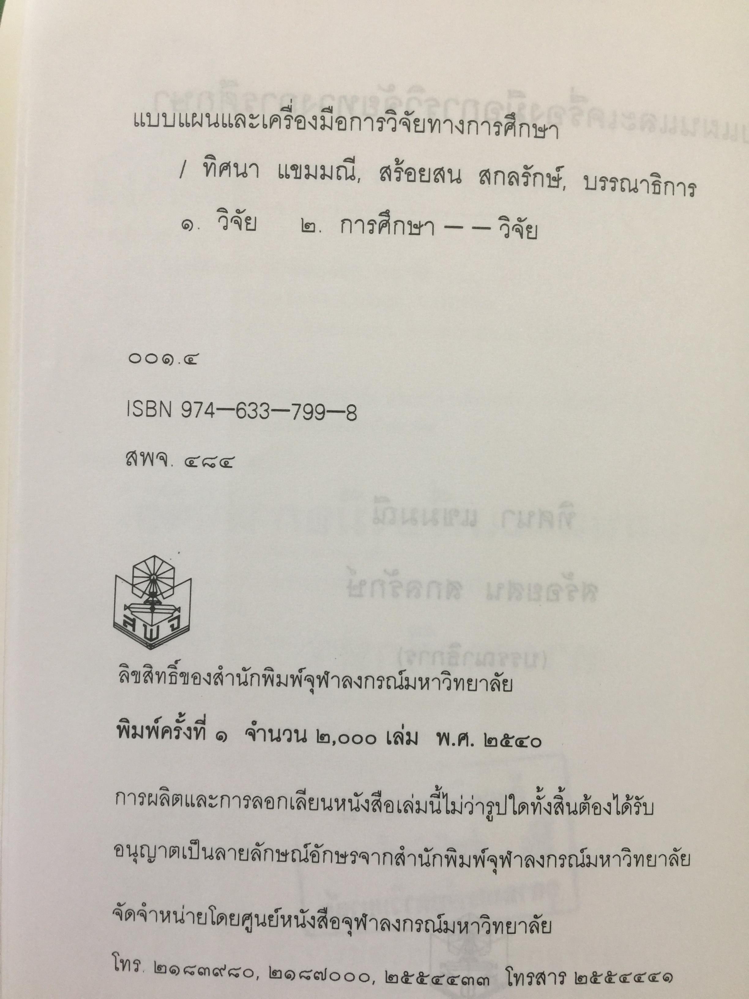 แบบแผนและเครื่องมือการวิจัยทางการศึกษา. บรรณาธิการ ดร.ทิศนา แซมมณี และคณะ 0 กก.