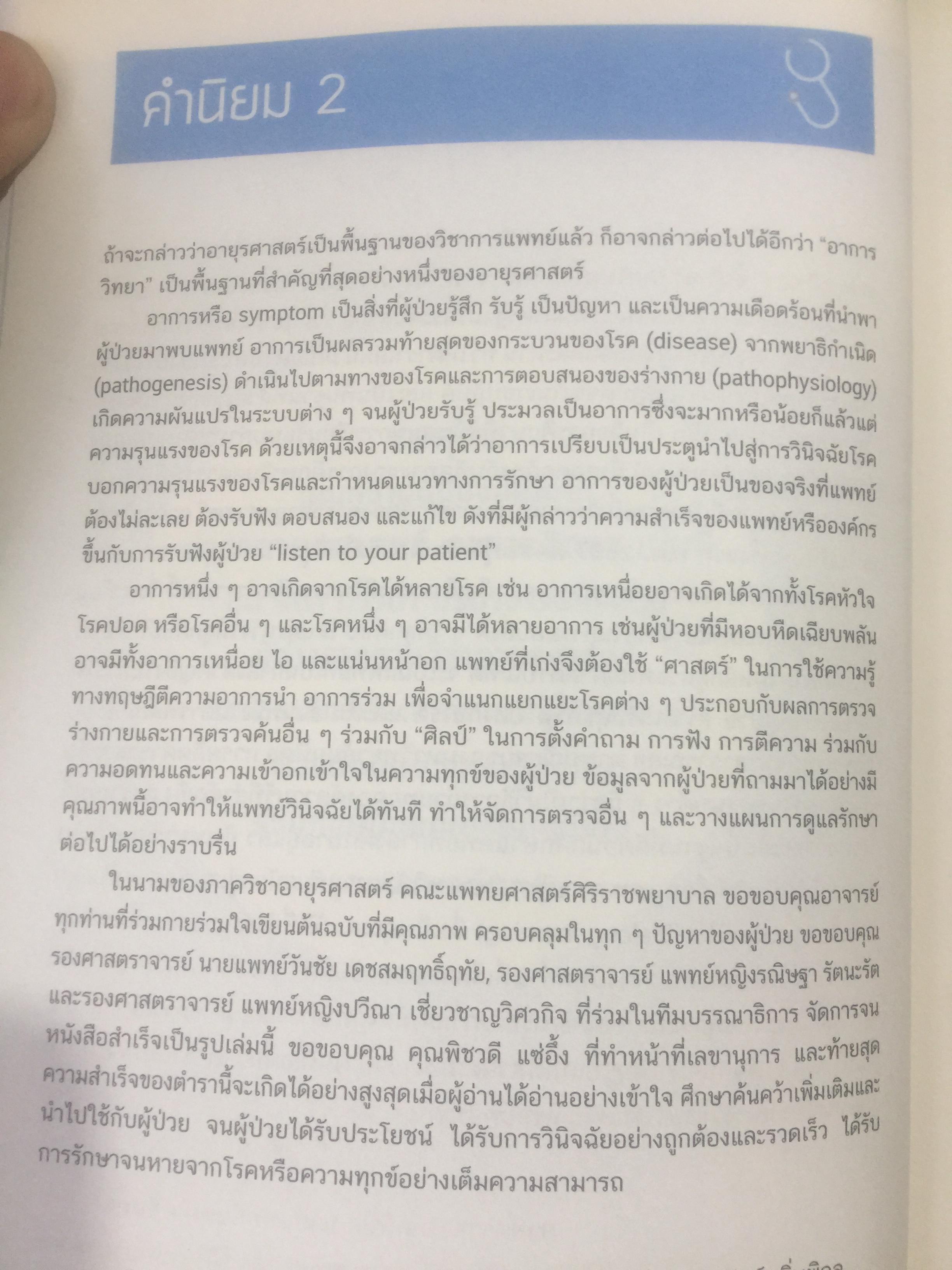 ตำราอายุรศาสตร์ อาการวิทยา. ภาควิชาอายุรศาสตร์ คณะแพทยศาสตร์มหาวิทยาลัยมหิดล 0 กก.