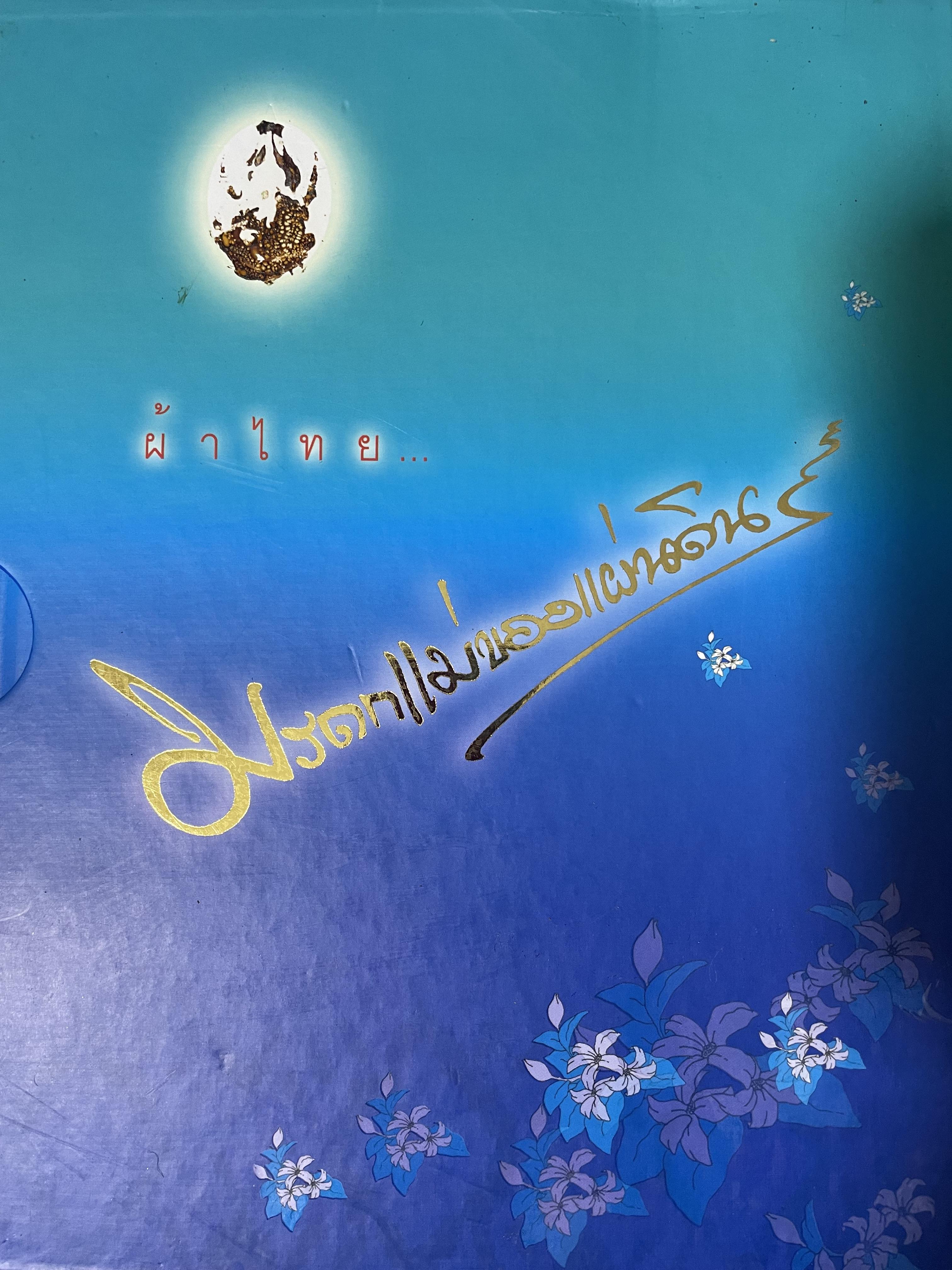 ผ้าไทย มรดกแม่ของแผา่ดิน เทิดไท้ 72 พรรษา มหาราขินึ รวม 3 เล่มปกแข็งเล่มใหญ่ สภาพใหม่ ฯ จากโรงพิมพ์ จัดทำโดย สมาคมแม่บ้านมหาดไทย พ.ศ.2547 18 กก.