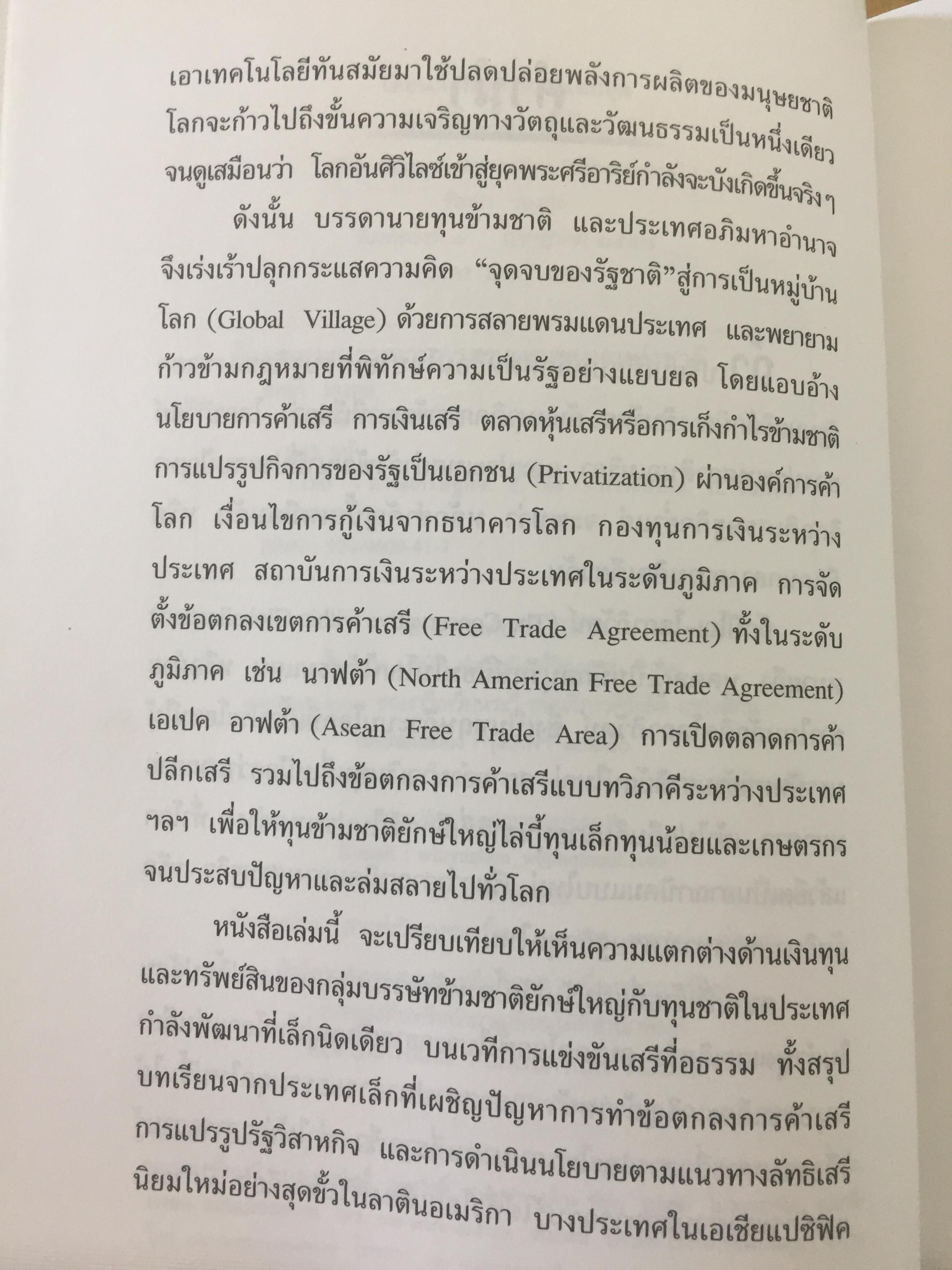 ทักษิโณโลกาภิวัตน์ The Conservative within Globalization ผู้เขียน พิทยา ว่องกุล 1,500 กรัม