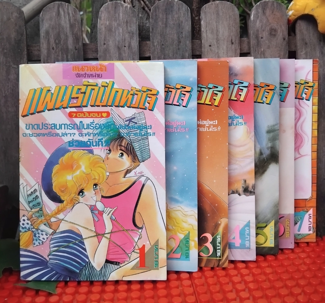แผนรักปักหัวใจ 7 เล่มจบ หนังสือมือ1 จากโกดังสต๊อกหนังสือ