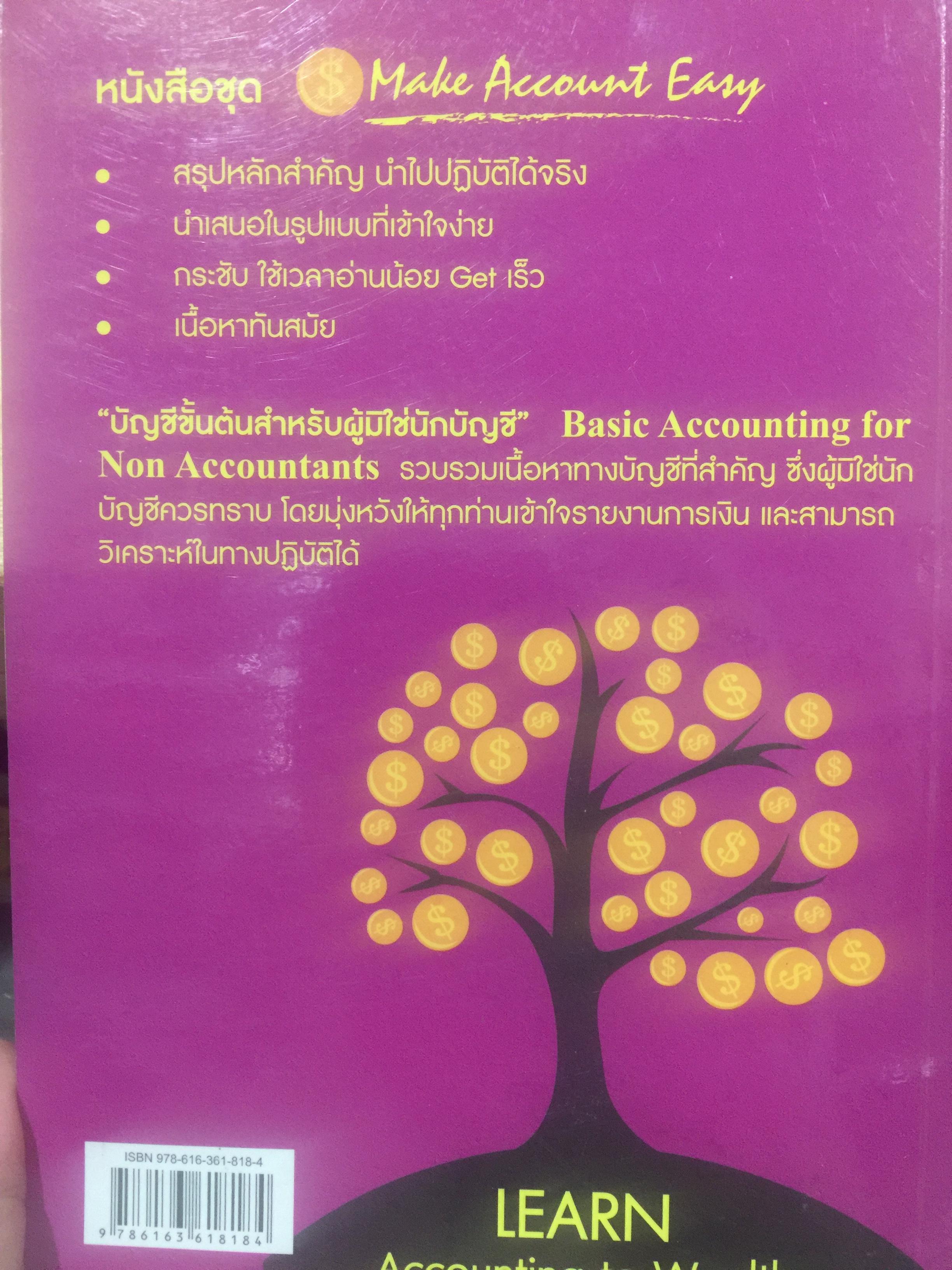 บัญชีขั้นต้นสำหรับผู้มิใช่นักบัญชี. Basic Accounting for Non-Accountants เหมาะสำหรับผู้ปฎิบัติงาน. นิสิตเศรษฐศาสตร์และบริหารธุรกิจ. ผู้เขียน รองศาสตราจารย์ ดร.ดลกณิศ เต็งอำนวย. 2 กก.