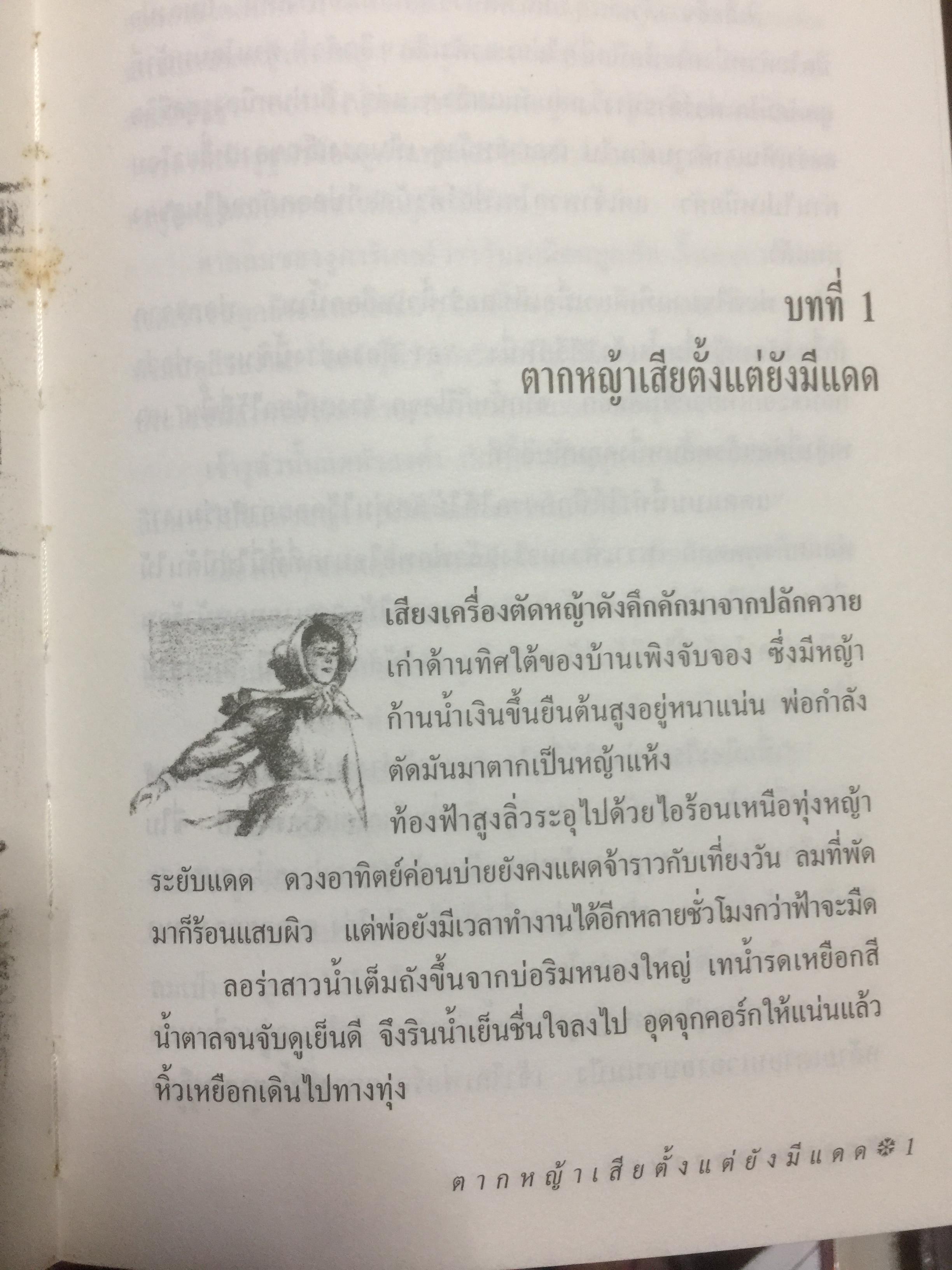 ฤดูหนาวยาวนาน. ผู้เขียน ลอร่า อิงกัลส์ ไวล์เดอร์ ผู้แปล รัตนา รัตนดิลกชัย 1,500 กรัม