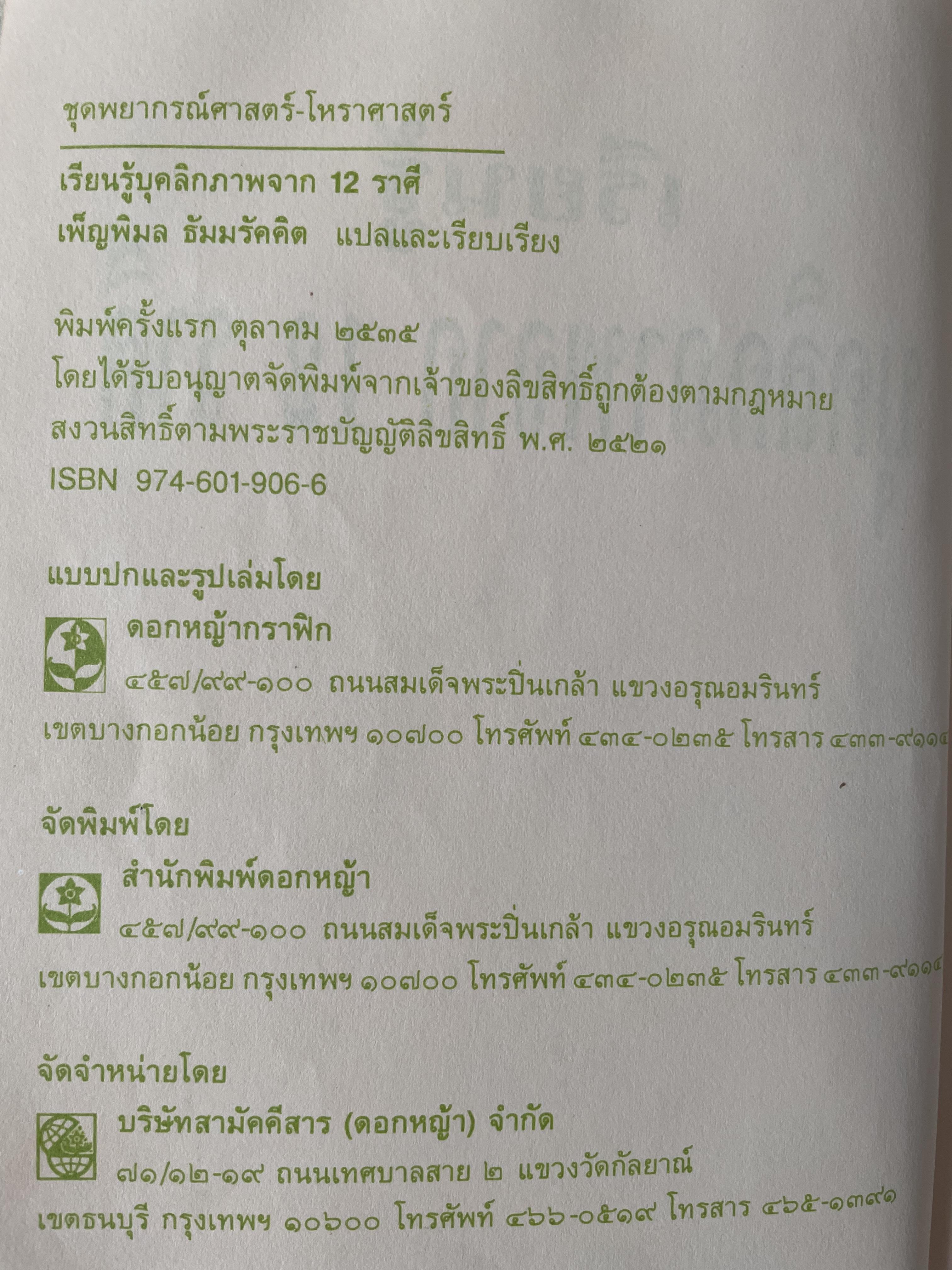 เรียนรู้ บุคลิกภาพจาก 12 ราศี ผู้แปลและเรียบเรียง รศ.เพ็ญพิมล ธัมมรัคคิต 1,500 กรัม